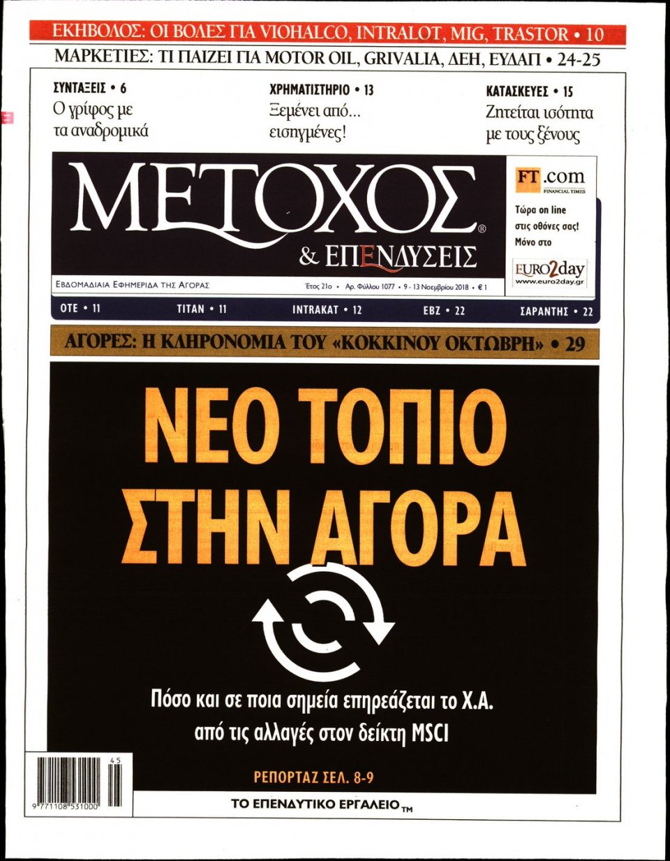 Πρωτοσέλιδο Εφημερίδας - ΜΕΤΟΧΟΣ - 2018-11-09