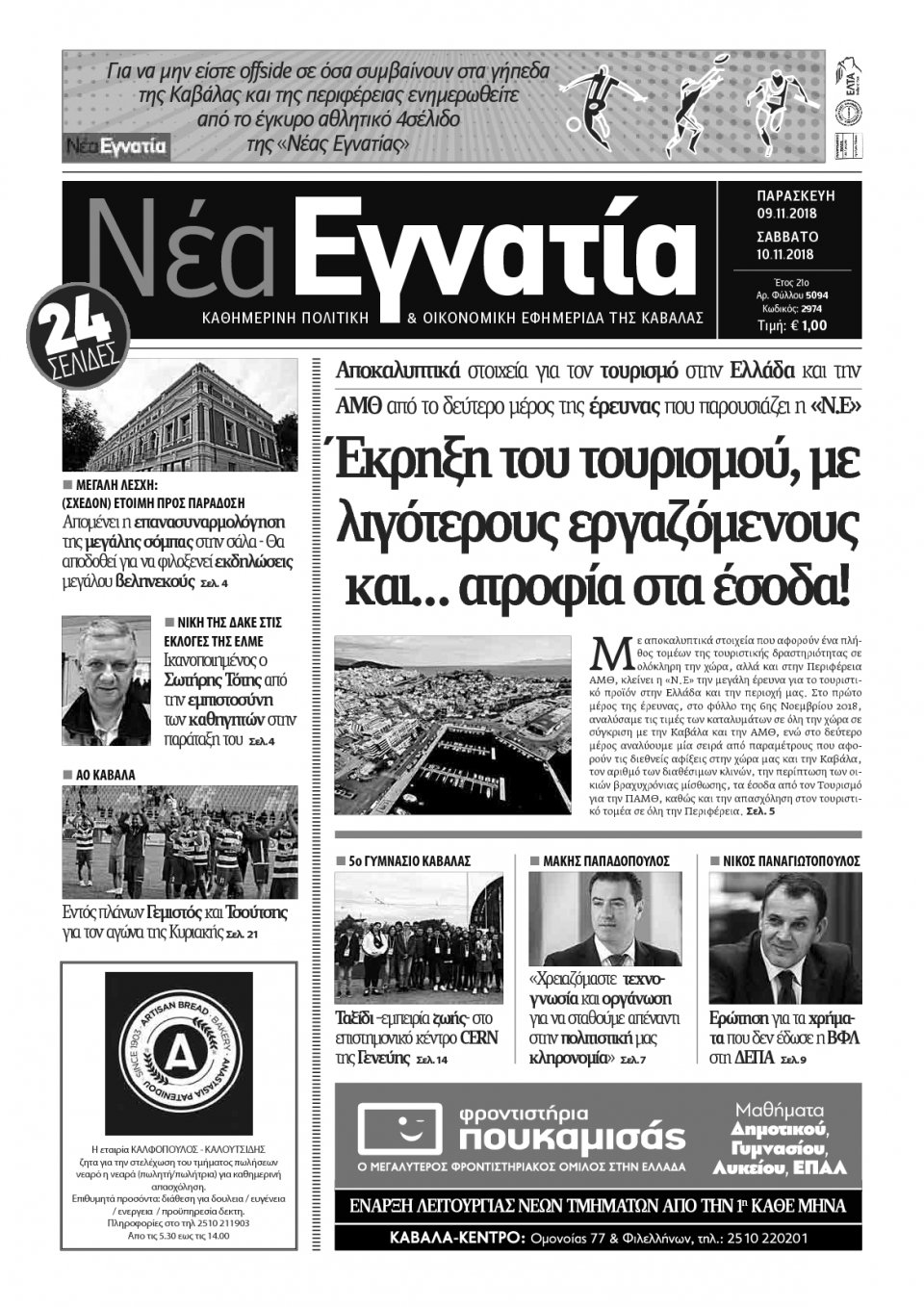 Πρωτοσέλιδο Εφημερίδας - ΝΕΑ ΕΓΝΑΤΙΑ ΚΑΒΑΛΑΣ - 2018-11-09