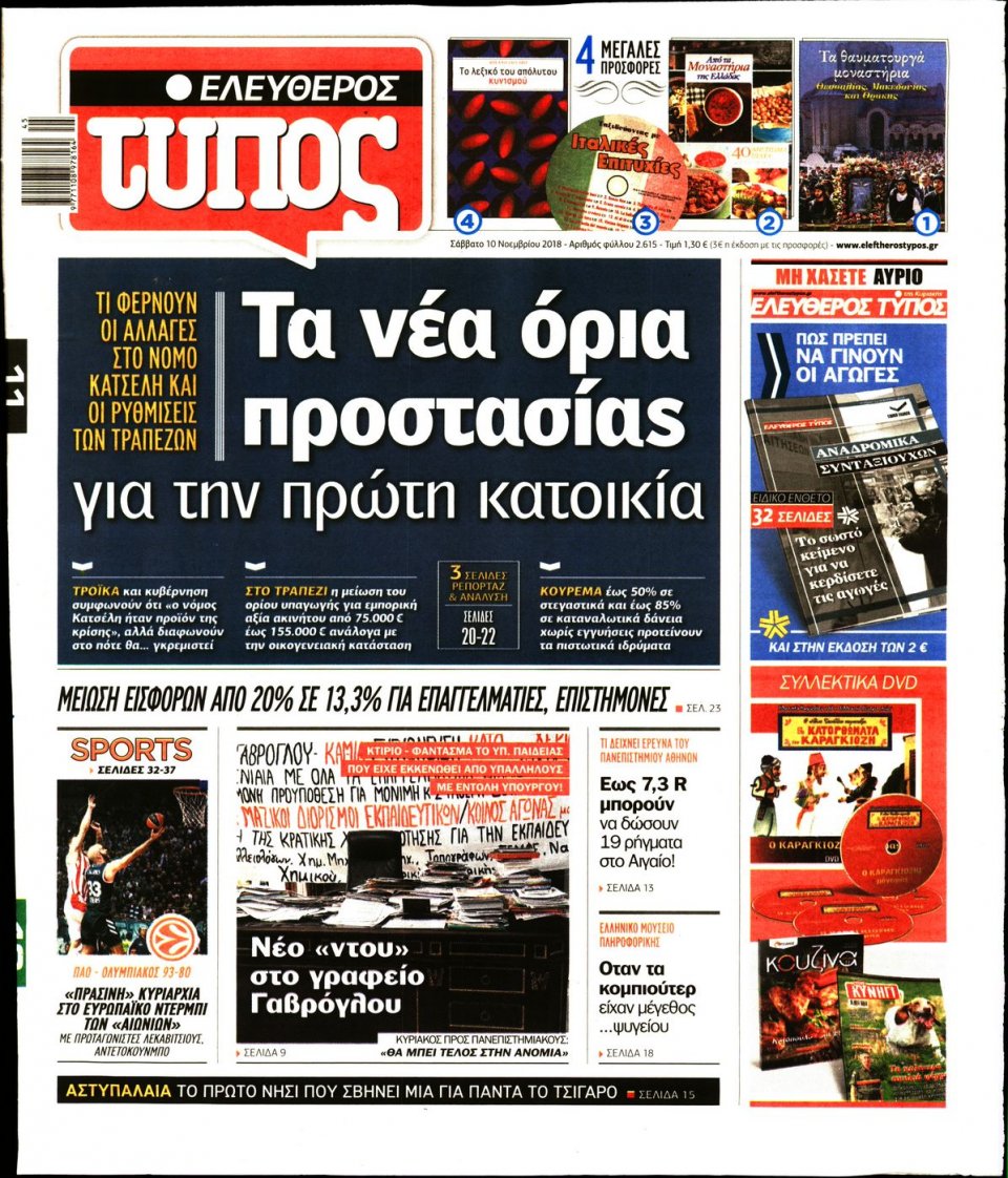 Πρωτοσέλιδο Εφημερίδας - ΕΛΕΥΘΕΡΟΣ ΤΥΠΟΣ - 2018-11-10
