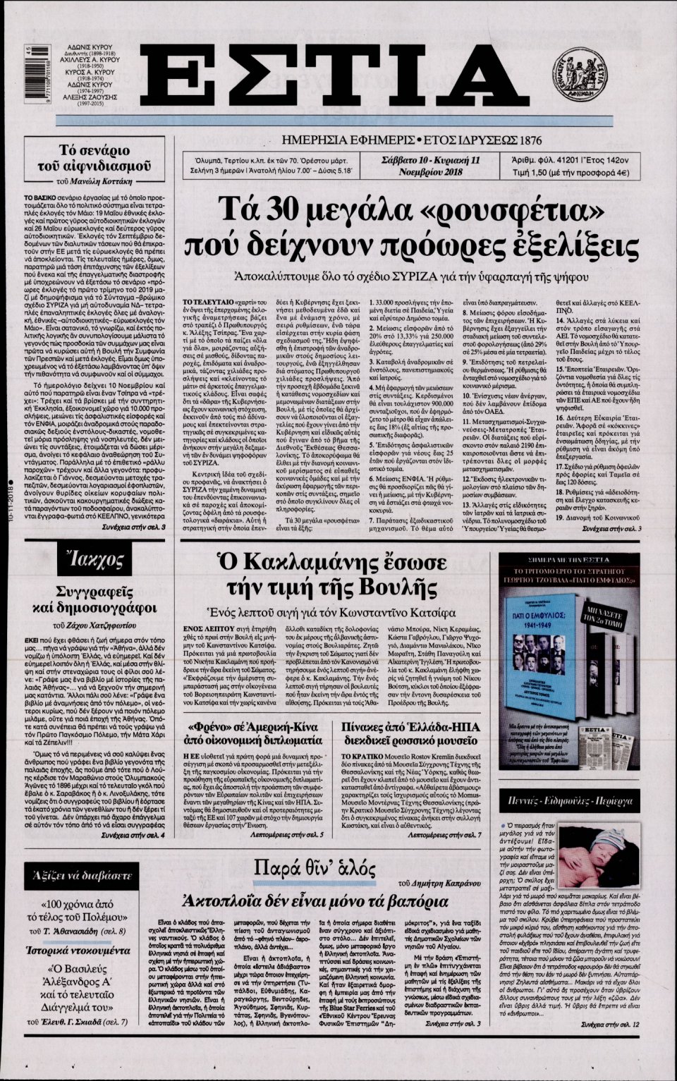 Πρωτοσέλιδο Εφημερίδας - ΕΣΤΙΑ - 2018-11-10