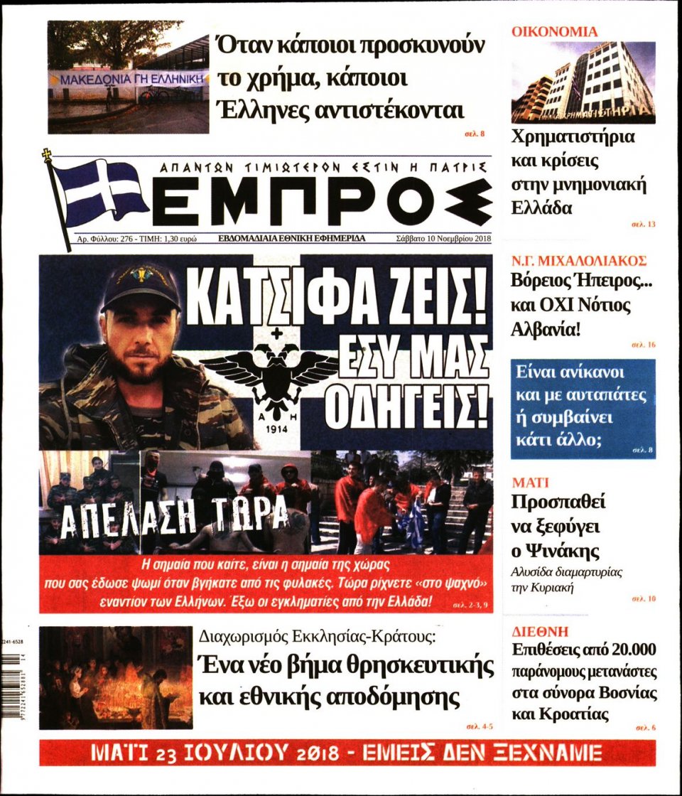Πρωτοσέλιδο Εφημερίδας - ΕΜΠΡΟΣ - 2018-11-10