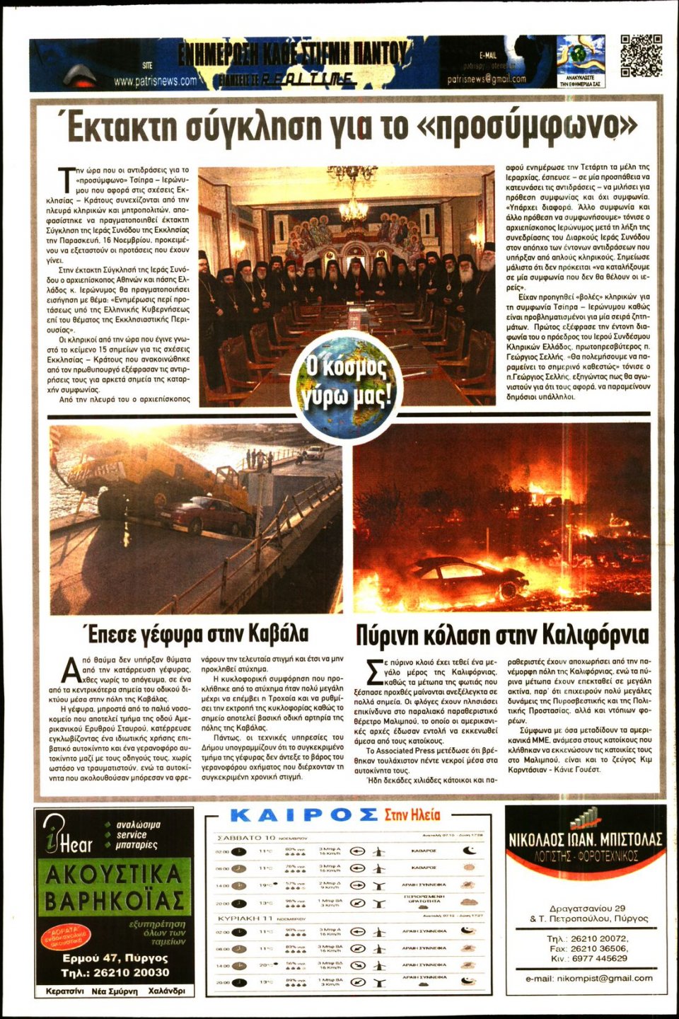 Οπισθόφυλλο Εφημερίδας - ΠΑΤΡΙΣ ΠΥΡΓΟΥ - 2018-11-10