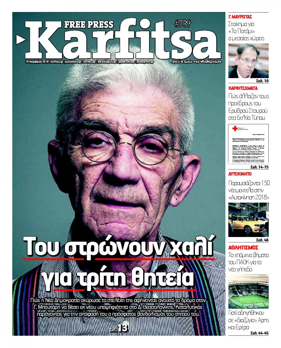 Οπισθόφυλλο Εφημερίδας - KARFITSA - 2018-11-10