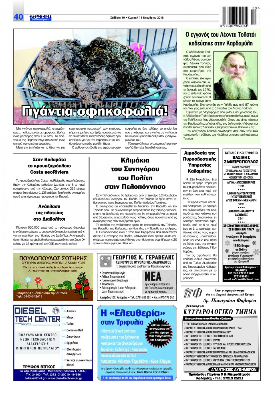 Οπισθόφυλλο Εφημερίδας - ΕΛΕΥΘΕΡΙΑ ΚΑΛΑΜΑΤΑΣ - 2018-11-10