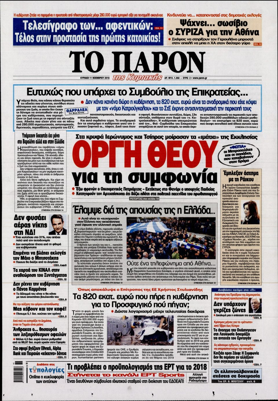 Πρωτοσέλιδο Εφημερίδας - ΤΟ ΠΑΡΟΝ - 2018-11-11