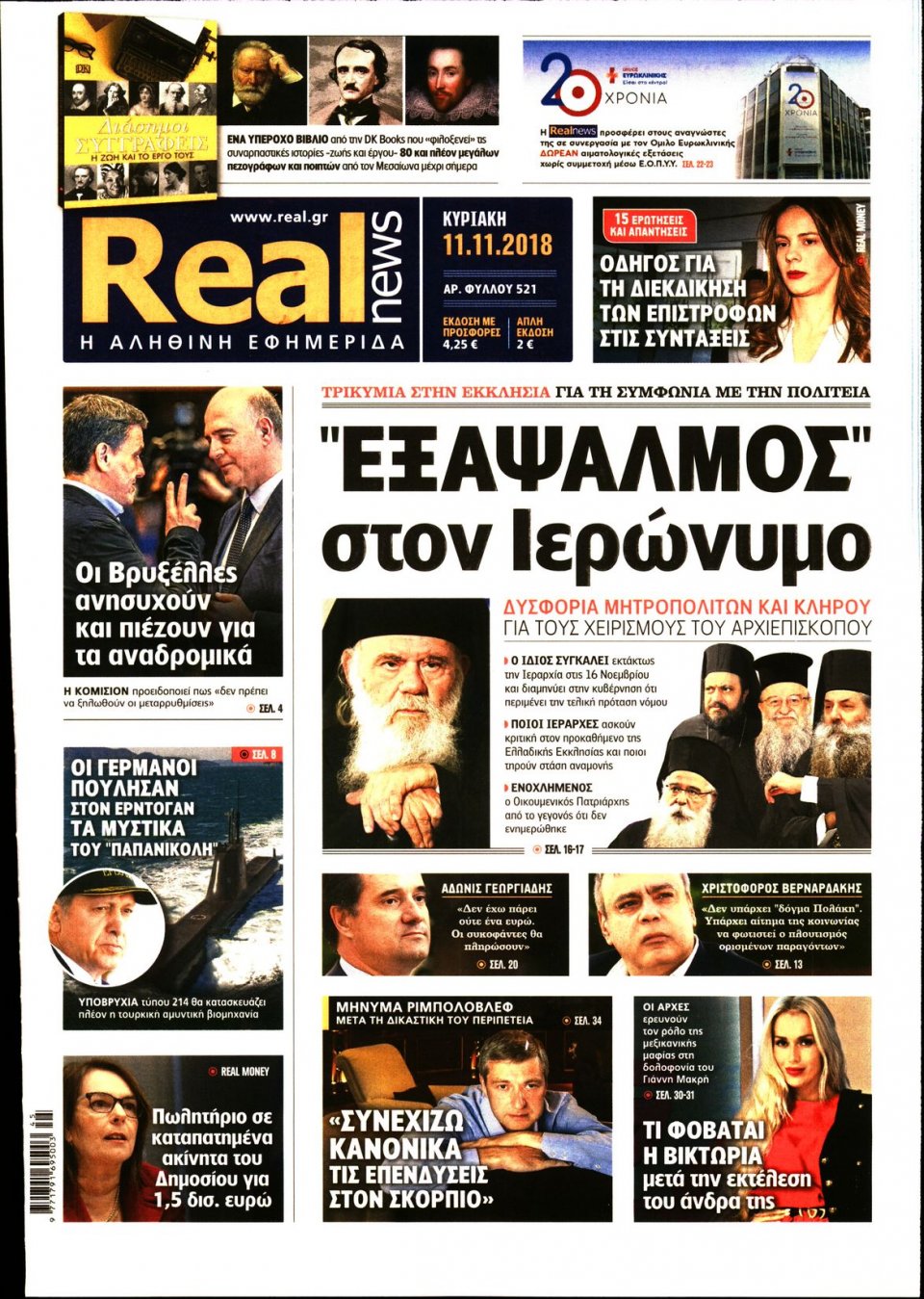 Πρωτοσέλιδο Εφημερίδας - REAL NEWS - 2018-11-11