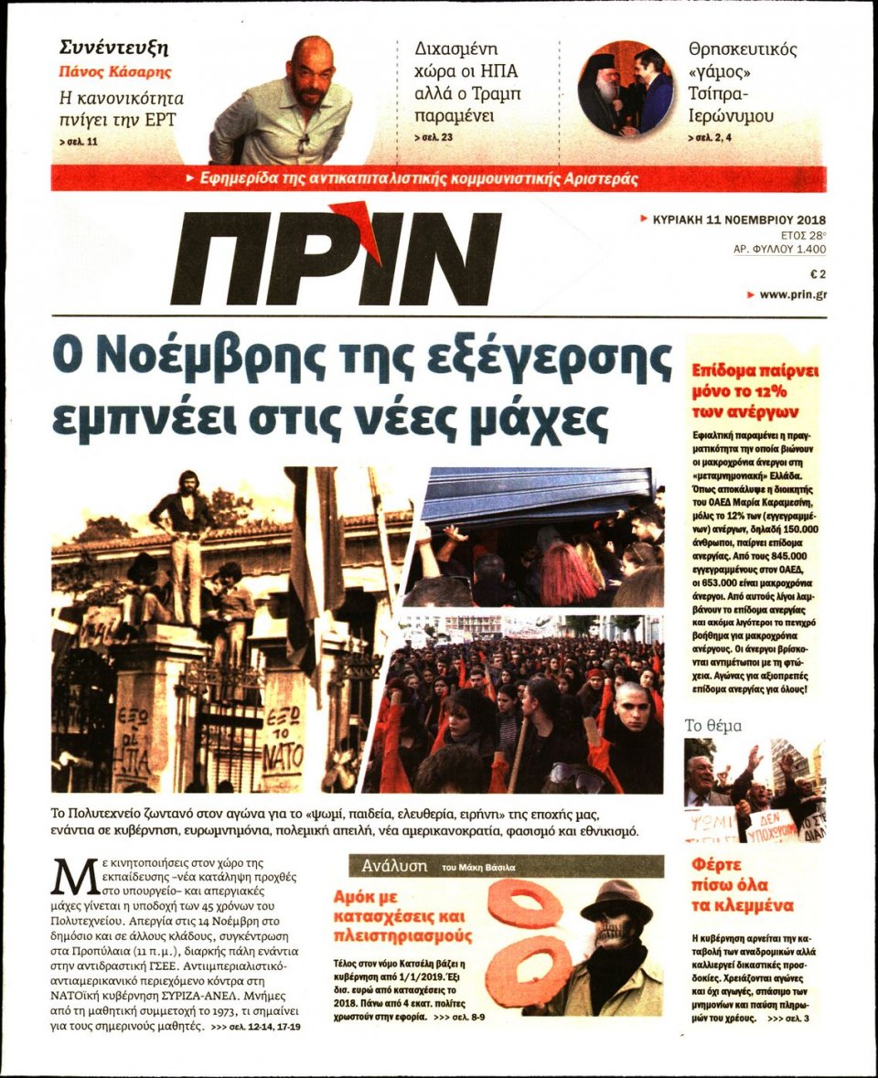 Πρωτοσέλιδο Εφημερίδας - ΠΡΙΝ - 2018-11-11