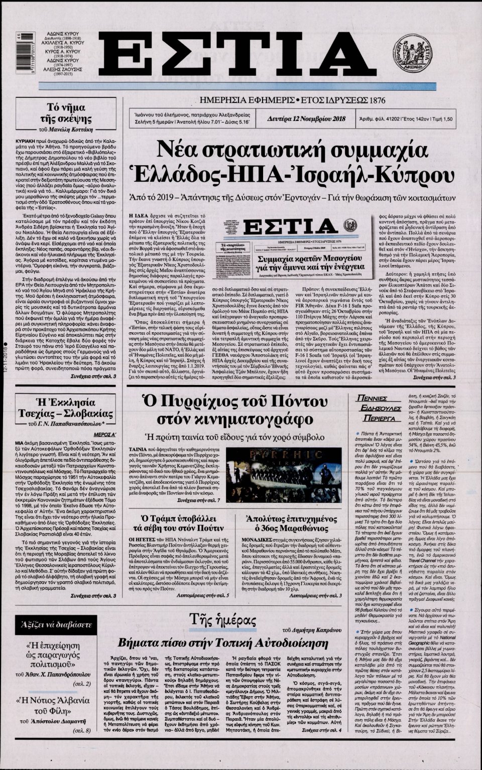 Πρωτοσέλιδο Εφημερίδας - ΕΣΤΙΑ - 2018-11-12