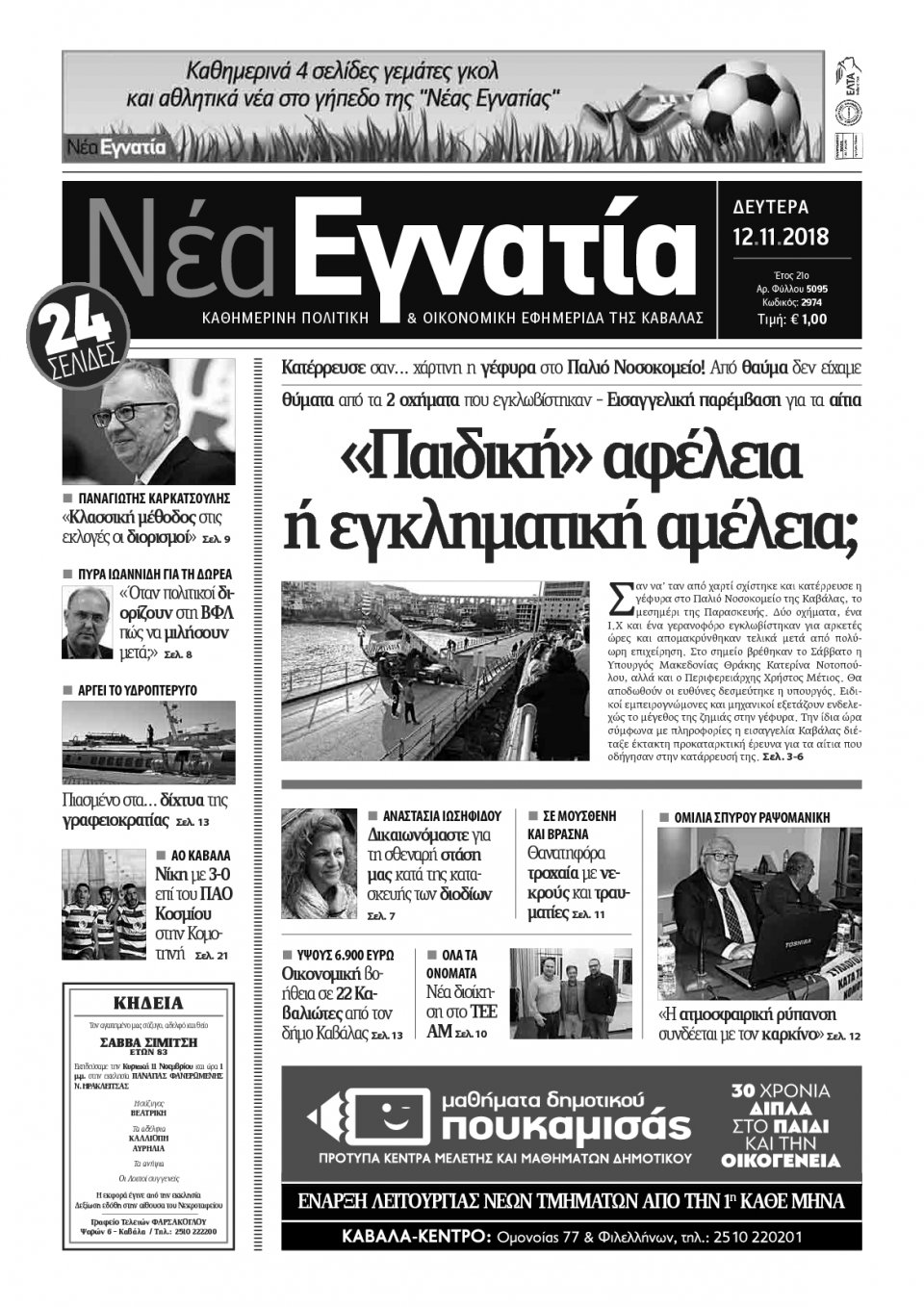 Πρωτοσέλιδο Εφημερίδας - ΝΕΑ ΕΓΝΑΤΙΑ ΚΑΒΑΛΑΣ - 2018-11-12