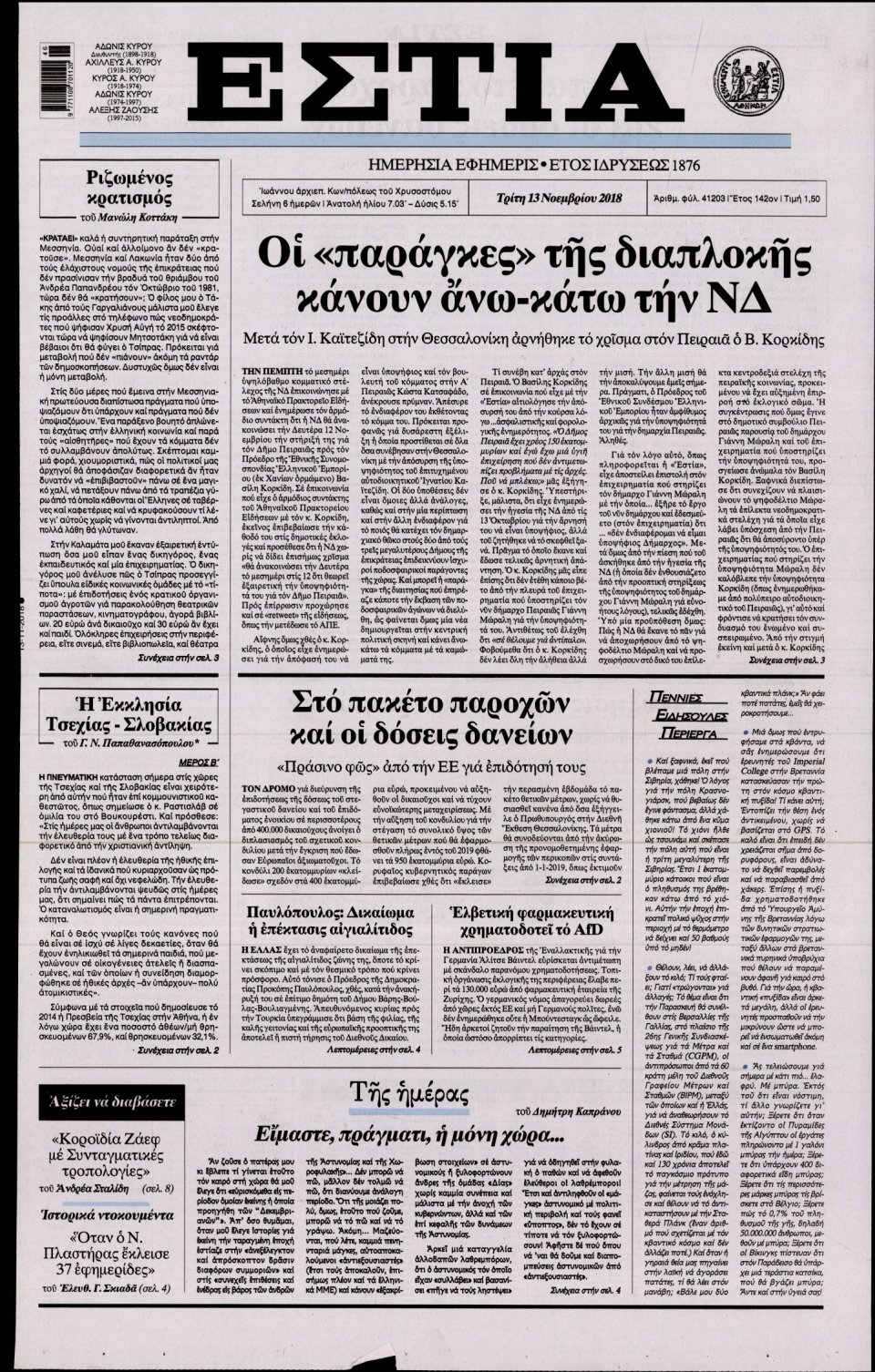 Πρωτοσέλιδο Εφημερίδας - ΕΣΤΙΑ - 2018-11-13