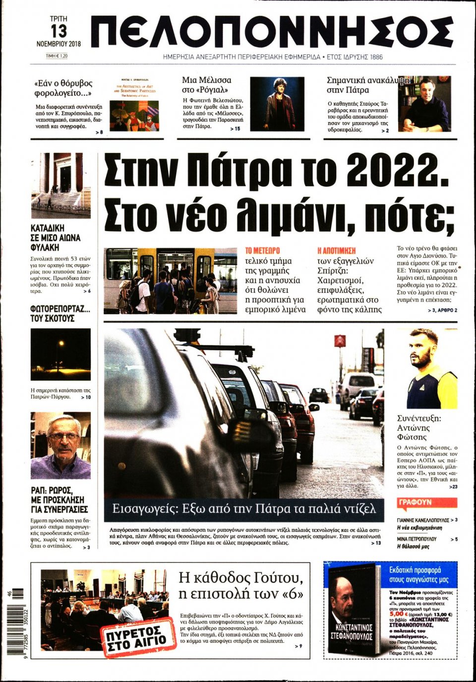 Πρωτοσέλιδο Εφημερίδας - ΠΕΛΟΠΟΝΝΗΣΟΣ - 2018-11-13