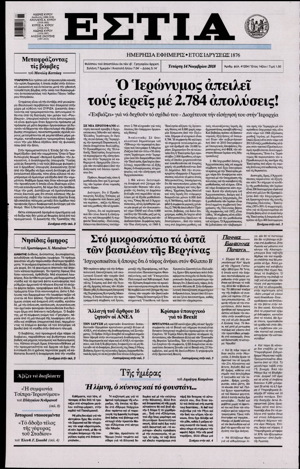 Πρωτοσέλιδο Εφημερίδας - ΕΣΤΙΑ - 2018-11-14