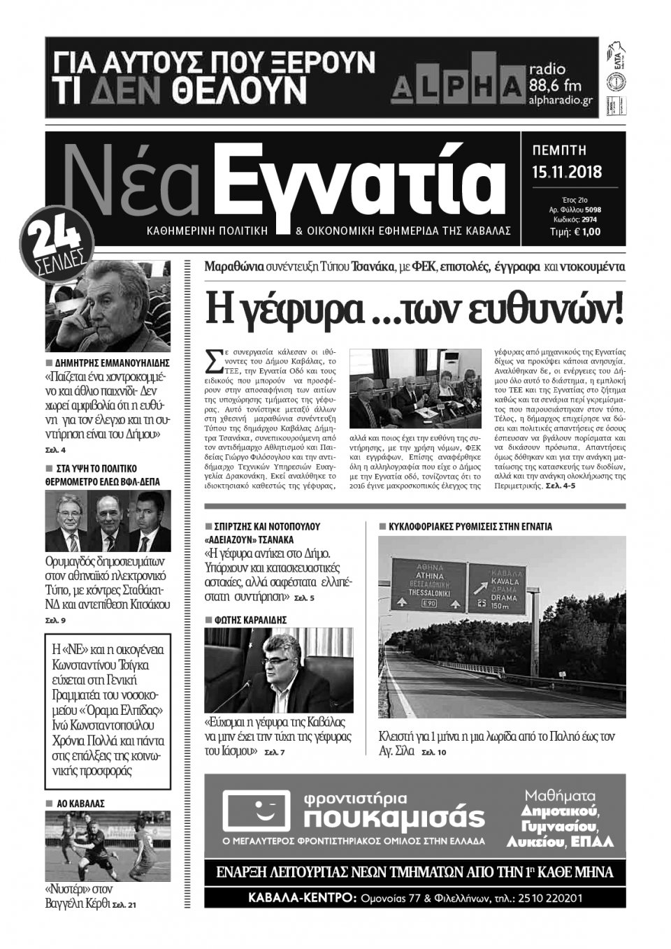 Πρωτοσέλιδο Εφημερίδας - ΝΕΑ ΕΓΝΑΤΙΑ ΚΑΒΑΛΑΣ - 2018-11-15