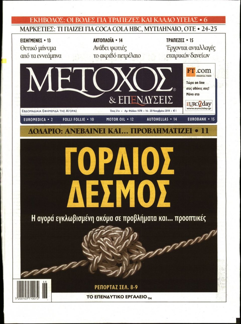 Πρωτοσέλιδο Εφημερίδας - ΜΕΤΟΧΟΣ - 2018-11-16
