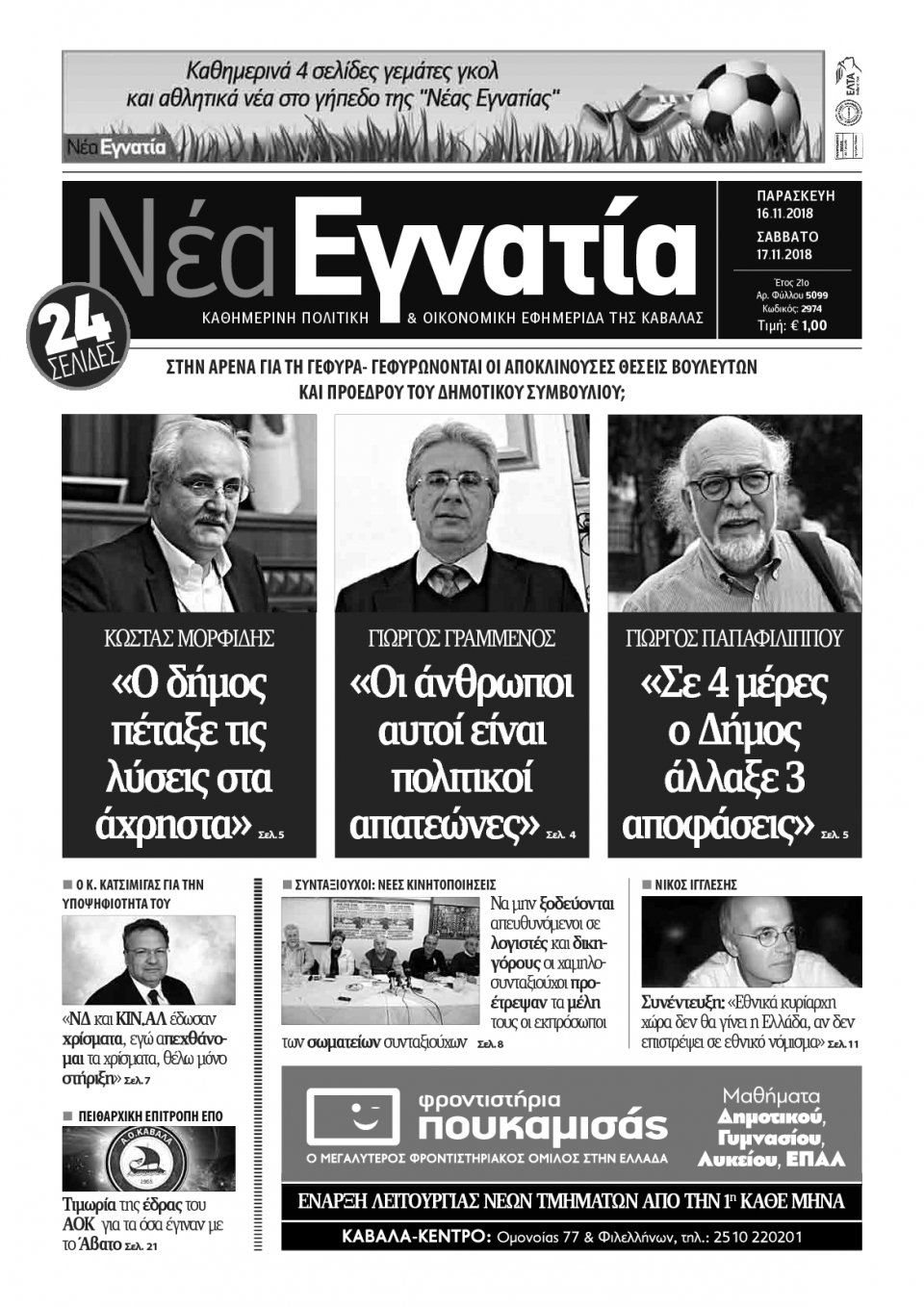 Πρωτοσέλιδο Εφημερίδας - ΝΕΑ ΕΓΝΑΤΙΑ ΚΑΒΑΛΑΣ - 2018-11-16