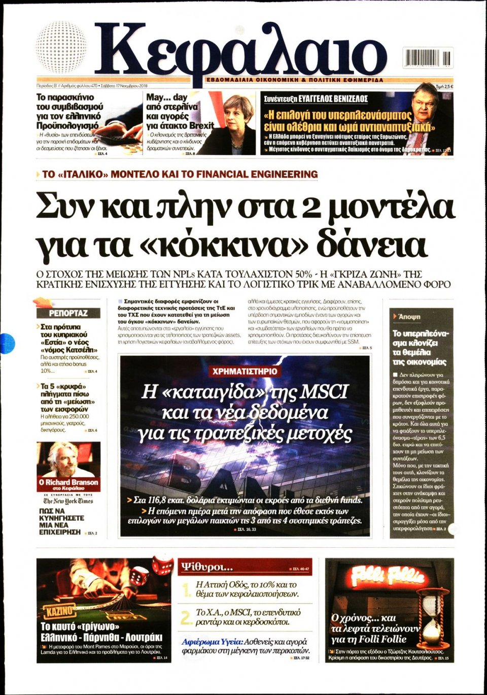 Πρωτοσέλιδο Εφημερίδας - ΚΕΦΑΛΑΙΟ - 2018-11-17