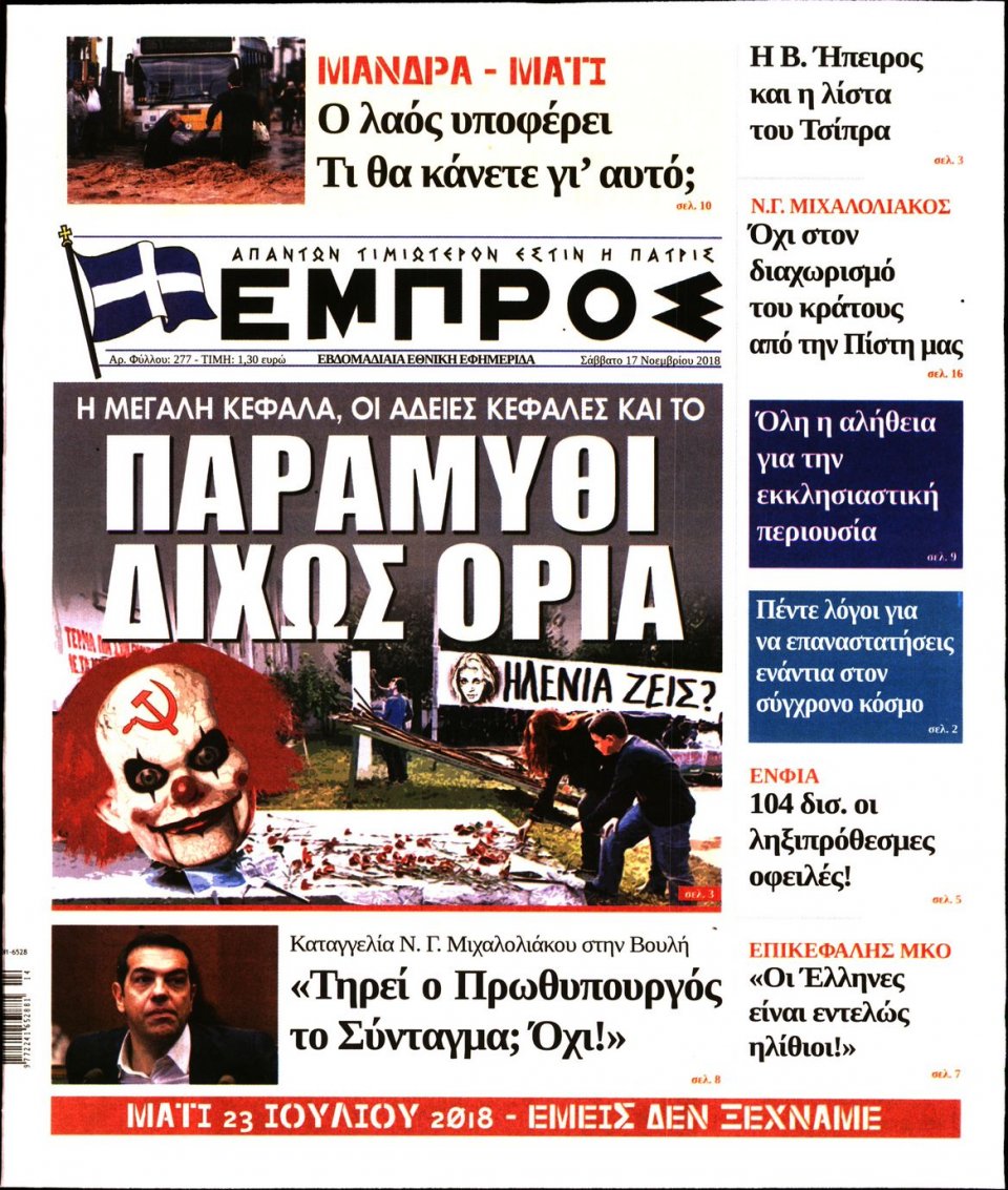 Πρωτοσέλιδο Εφημερίδας - ΕΜΠΡΟΣ - 2018-11-17