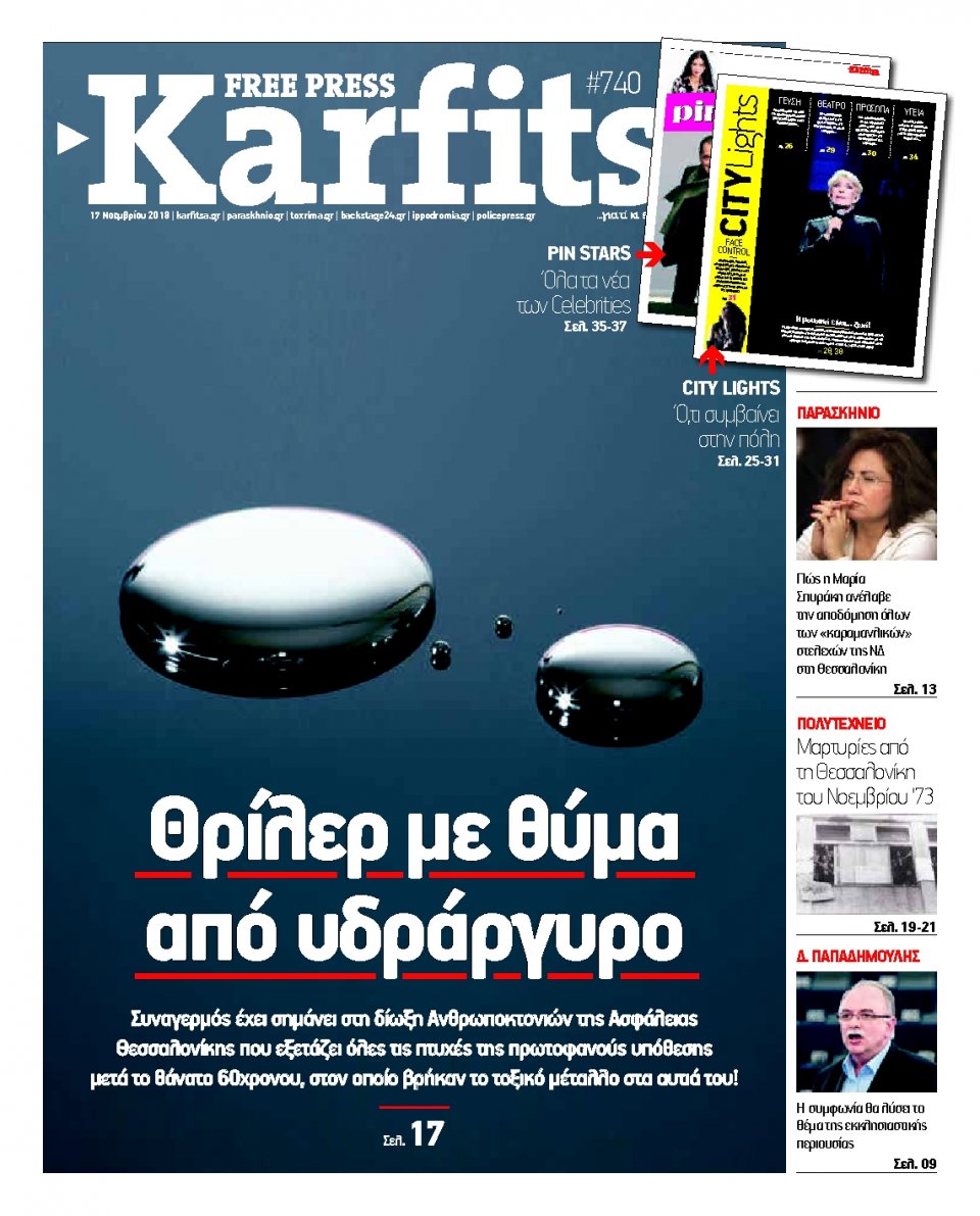Πρωτοσέλιδο Εφημερίδας - KARFITSA - 2018-11-17
