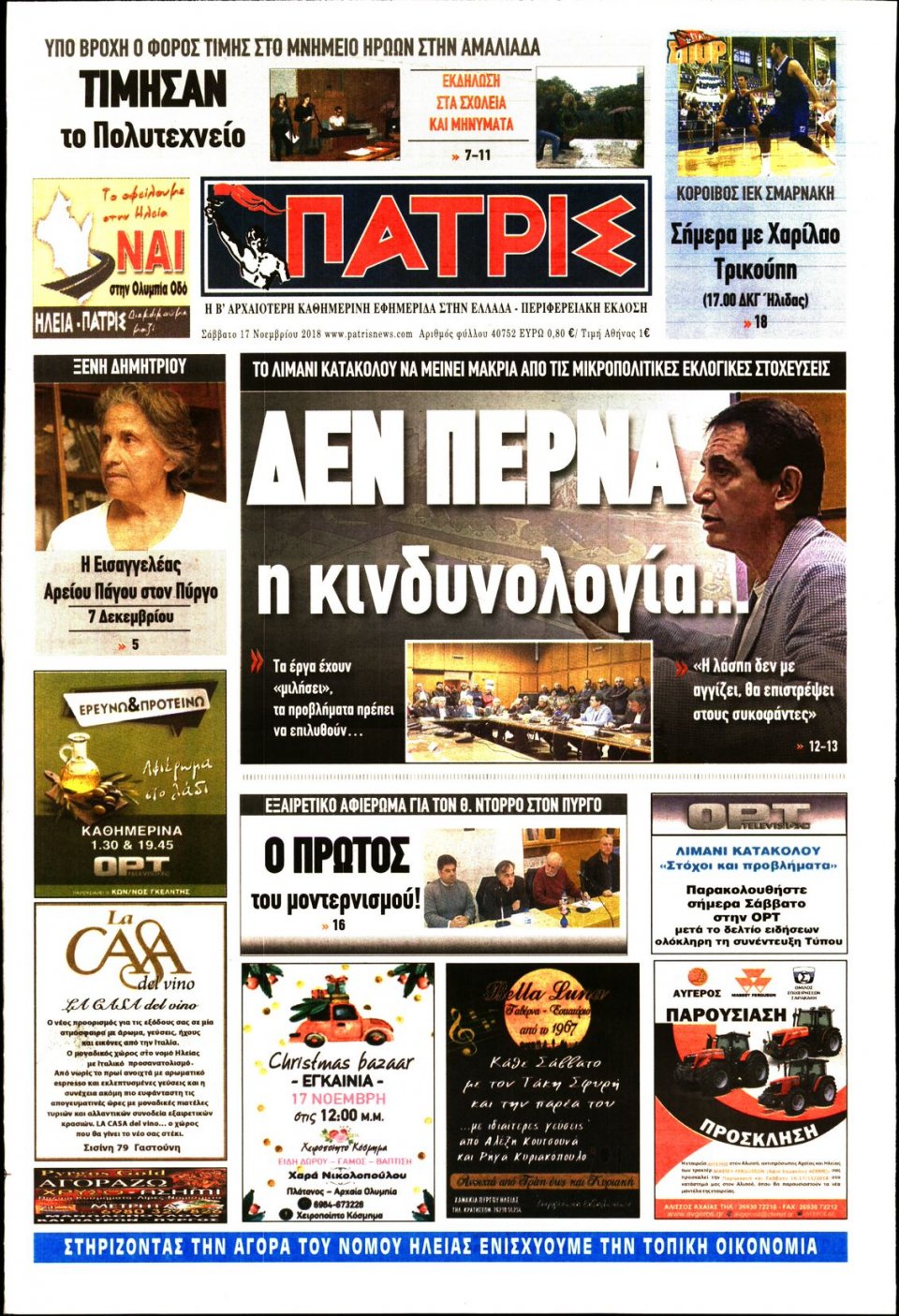 Πρωτοσέλιδο Εφημερίδας - ΠΑΤΡΙΣ ΠΥΡΓΟΥ - 2018-11-17