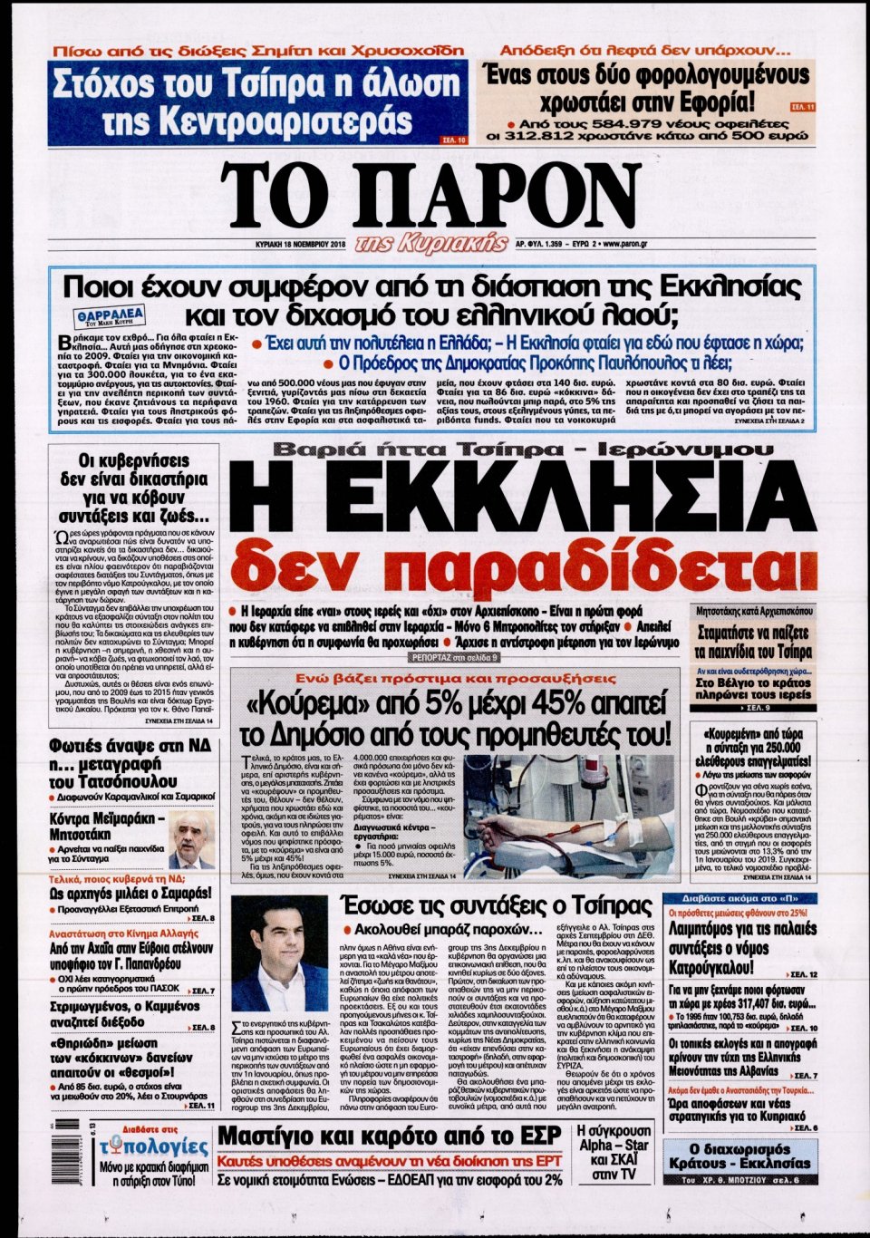 Πρωτοσέλιδο Εφημερίδας - ΤΟ ΠΑΡΟΝ - 2018-11-18