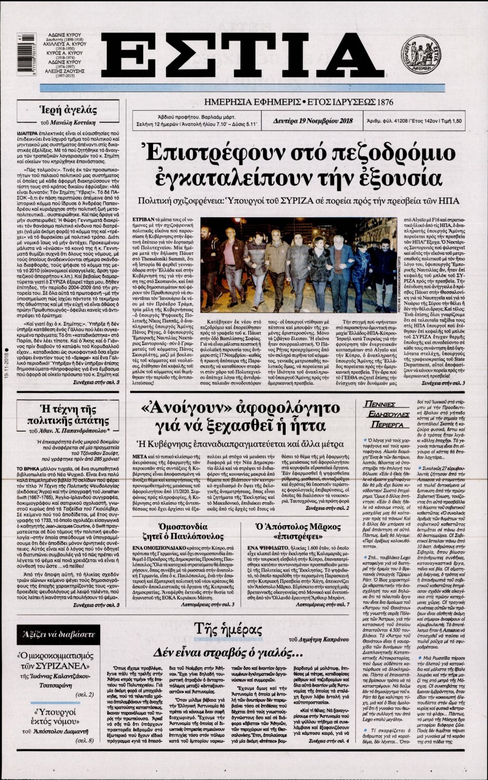 Πρωτοσέλιδο Εφημερίδας - ΕΣΤΙΑ - 2018-11-19