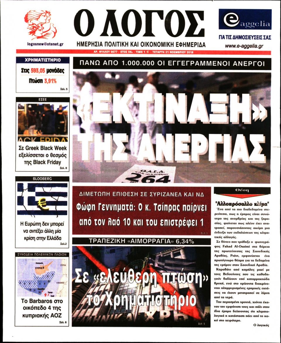 Πρωτοσέλιδο Εφημερίδας - Ο ΛΟΓΟΣ - 2018-11-21