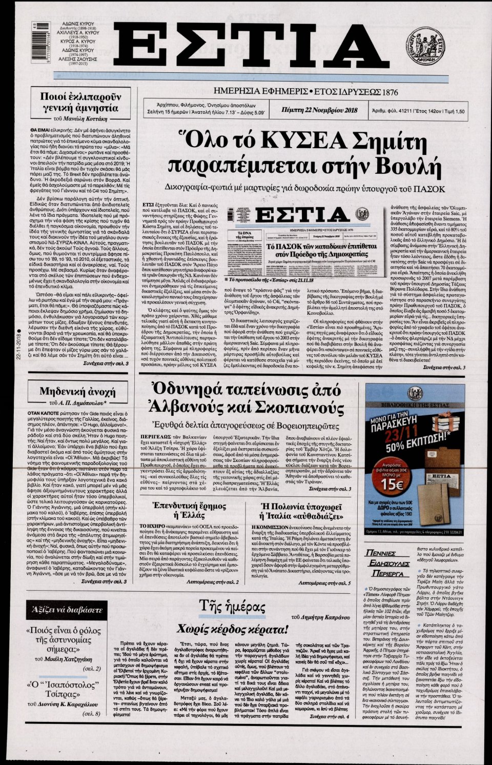 Πρωτοσέλιδο Εφημερίδας - ΕΣΤΙΑ - 2018-11-22