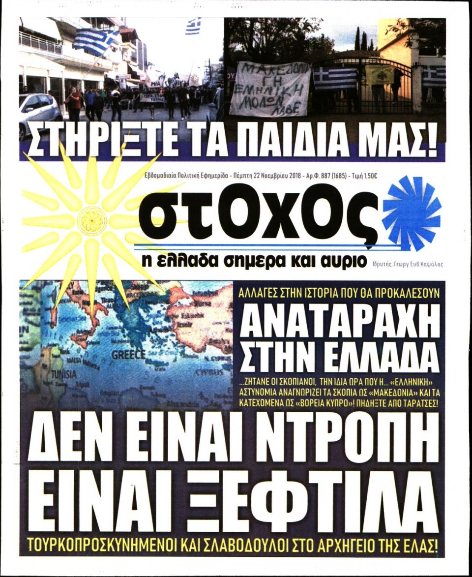 Πρωτοσέλιδο Εφημερίδας - ΣΤΟΧΟΣ - 2018-11-22