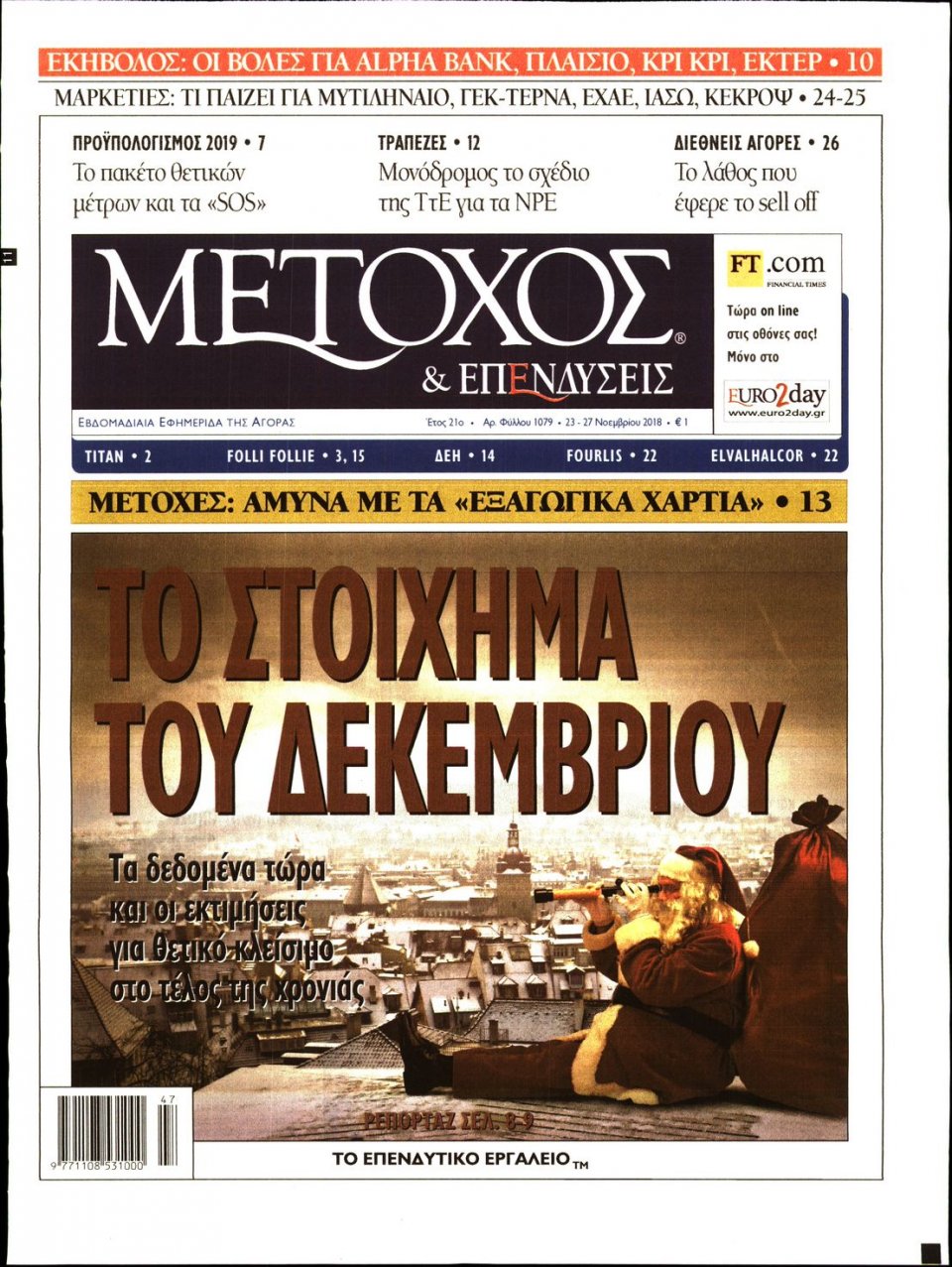 Πρωτοσέλιδο Εφημερίδας - ΜΕΤΟΧΟΣ - 2018-11-23