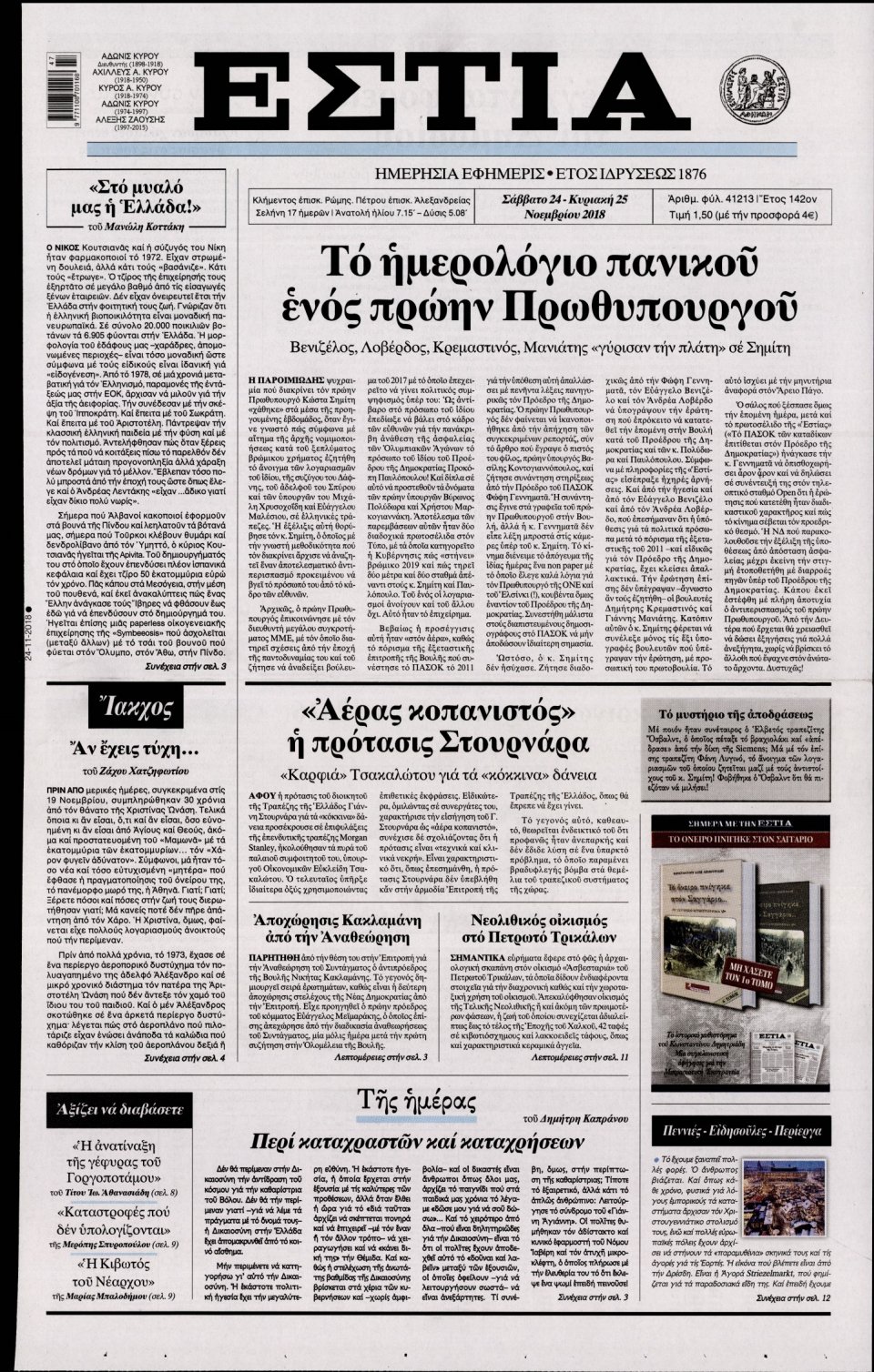 Πρωτοσέλιδο Εφημερίδας - ΕΣΤΙΑ - 2018-11-24
