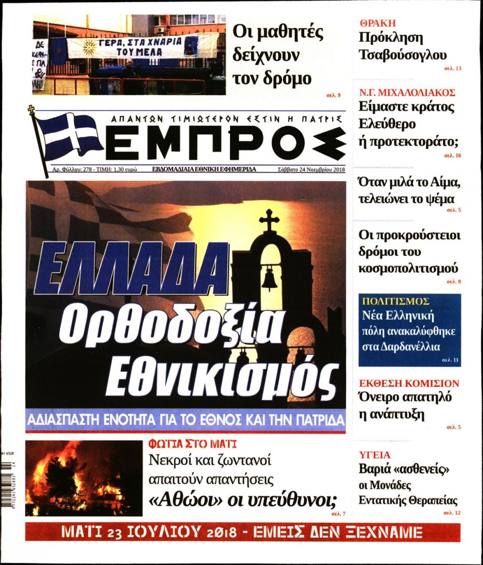 Πρωτοσέλιδο Εφημερίδας - ΕΜΠΡΟΣ - 2018-11-24