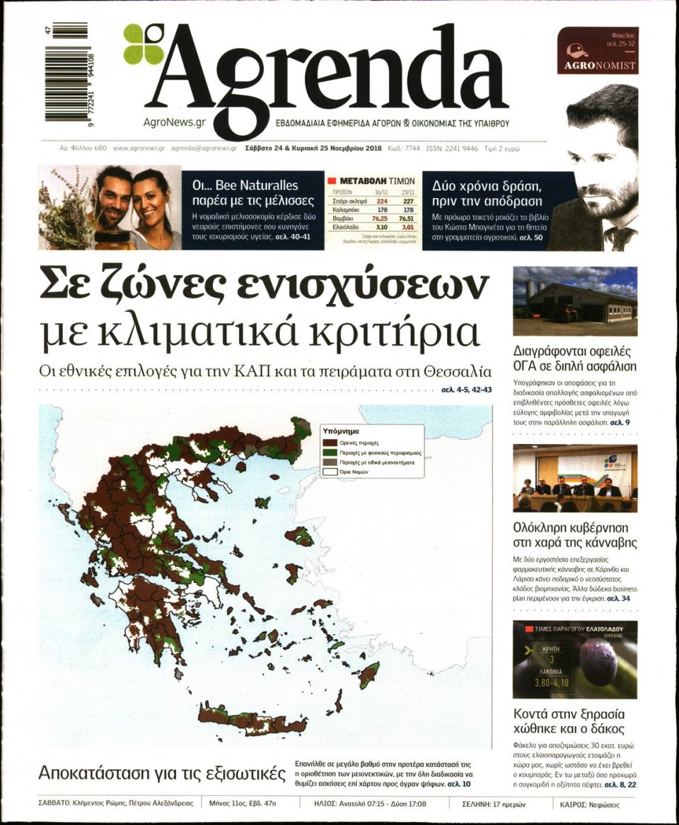 Πρωτοσέλιδο Εφημερίδας - AGRENDA - 2018-11-24