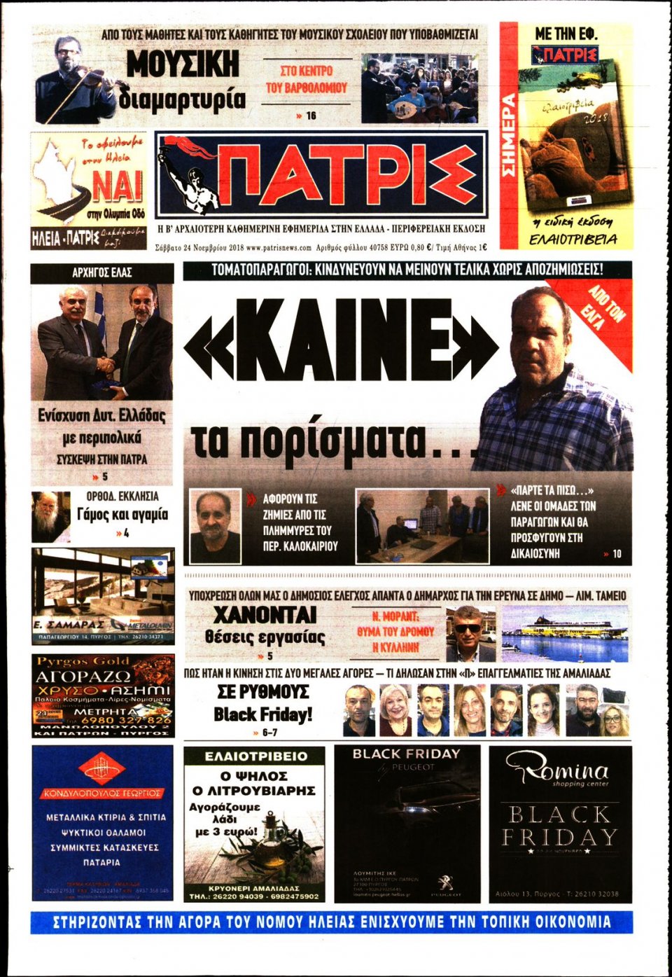 Πρωτοσέλιδο Εφημερίδας - ΠΑΤΡΙΣ ΠΥΡΓΟΥ - 2018-11-24