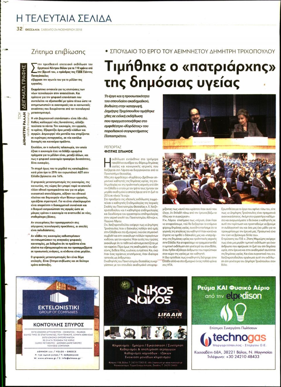 Οπισθόφυλλο Εφημερίδας - ΘΕΣΣΑΛΙΑ ΒΟΛΟΥ - 2018-11-24