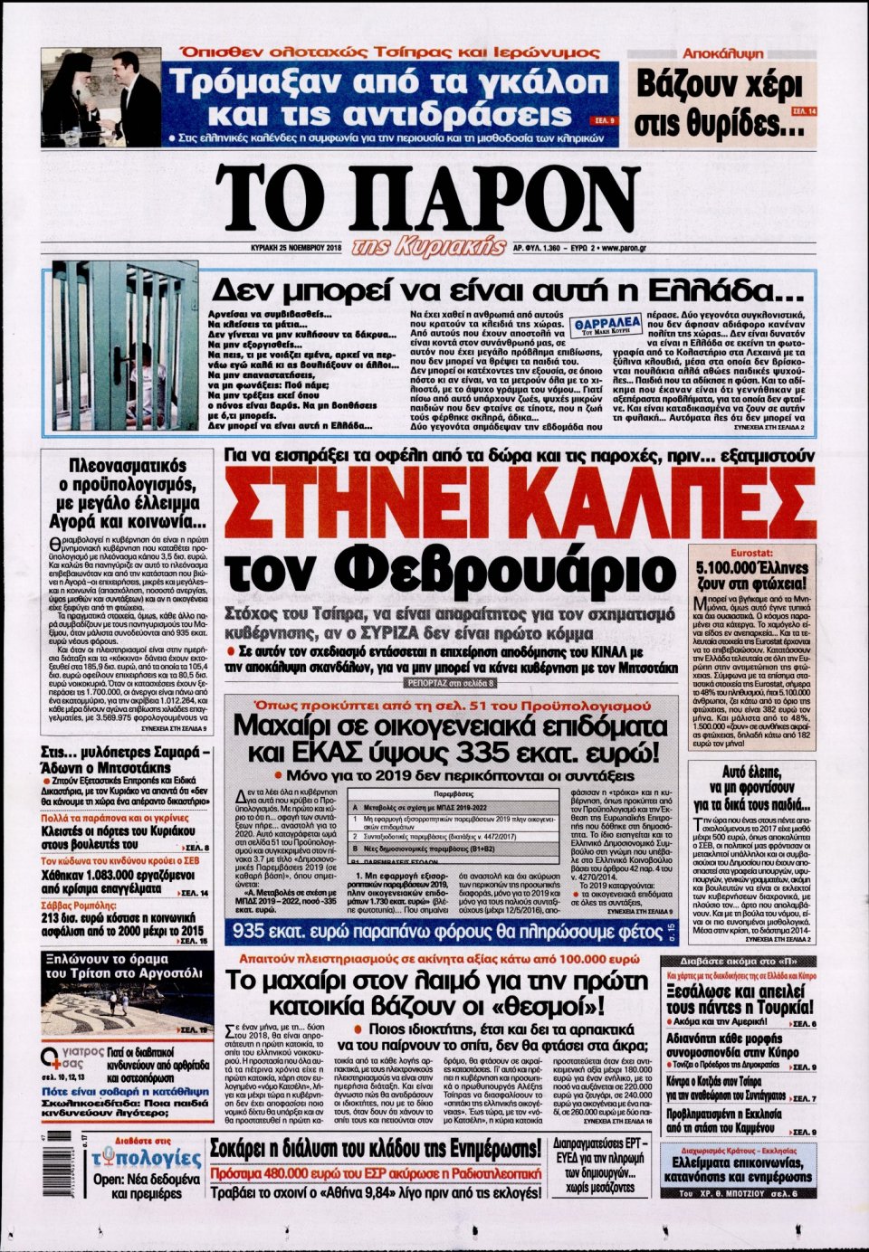 Πρωτοσέλιδο Εφημερίδας - ΤΟ ΠΑΡΟΝ - 2018-11-25
