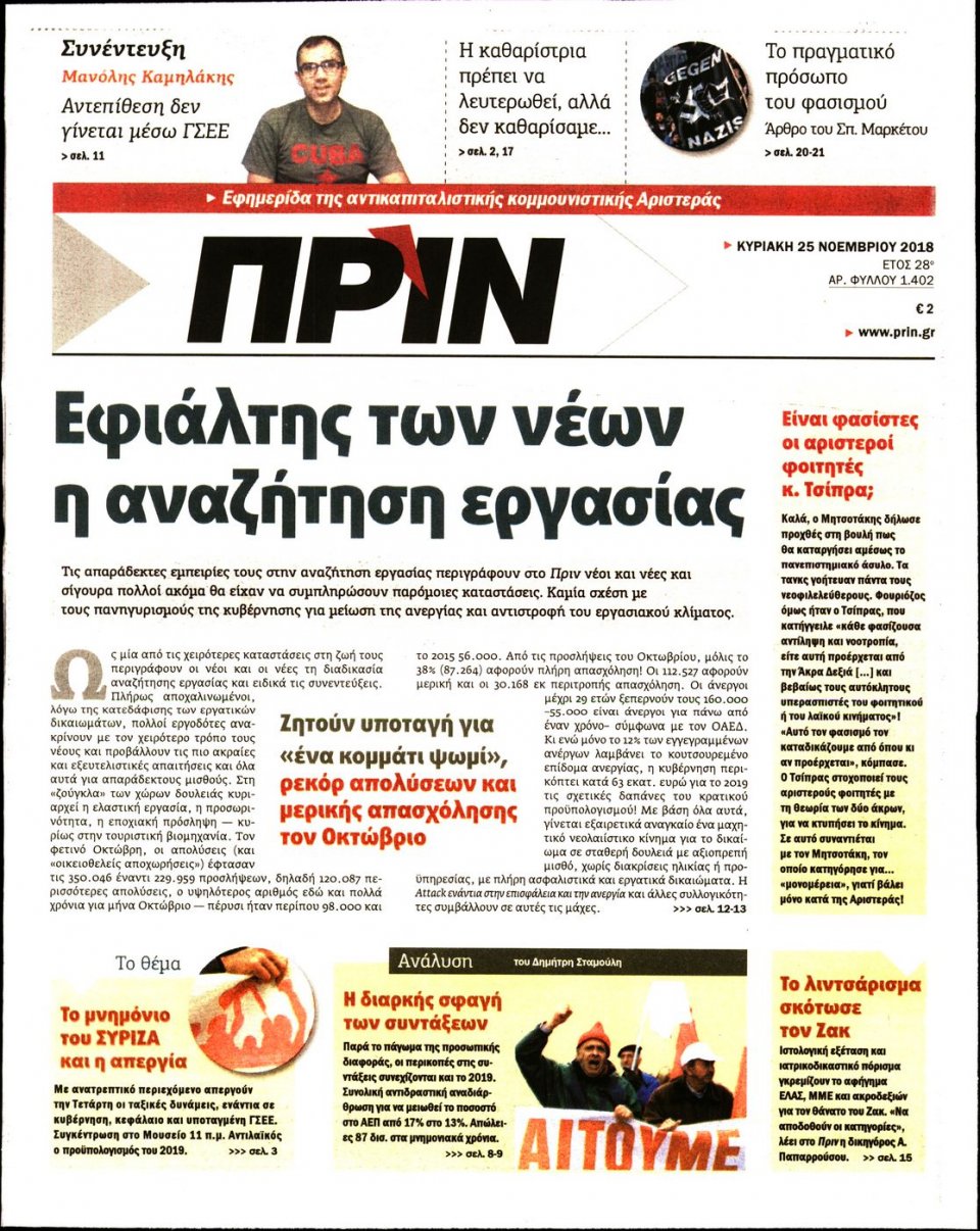 Πρωτοσέλιδο Εφημερίδας - ΠΡΙΝ - 2018-11-25