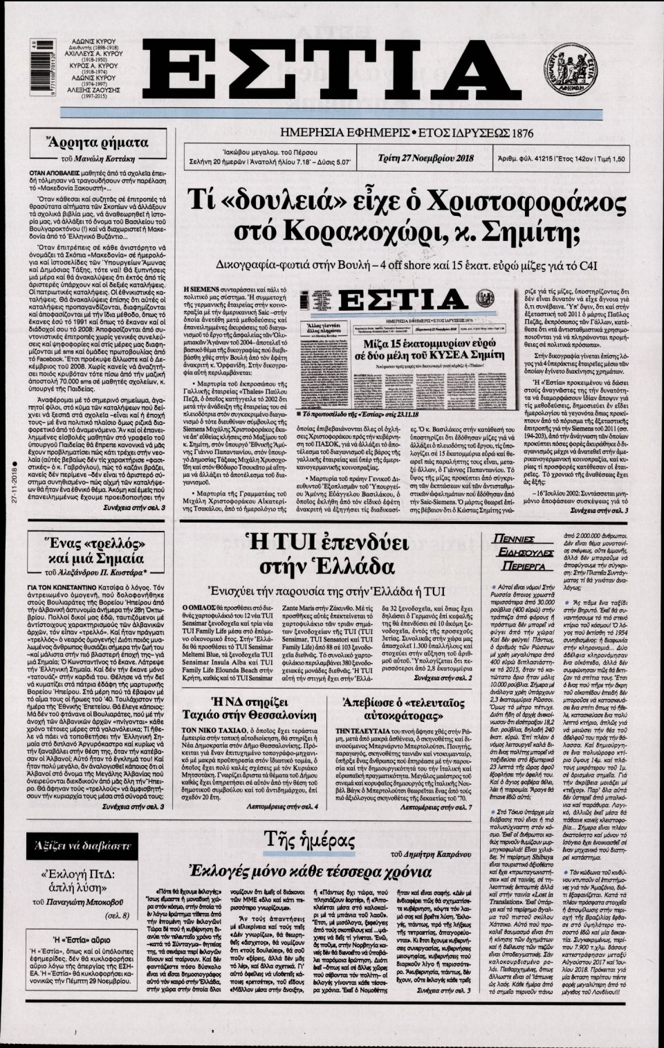 Πρωτοσέλιδο Εφημερίδας - ΕΣΤΙΑ - 2018-11-27