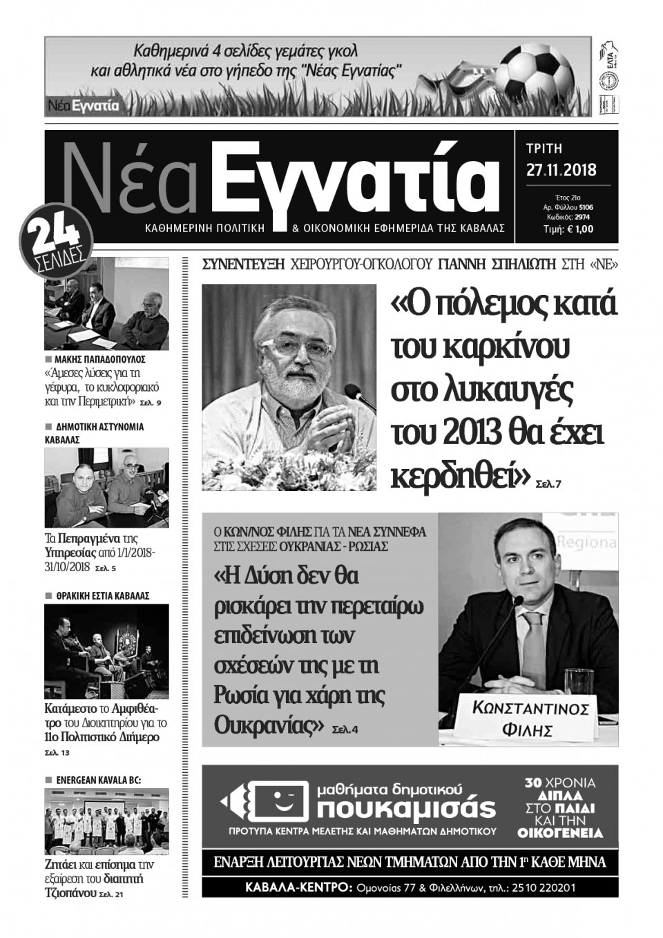 Πρωτοσέλιδο Εφημερίδας - ΝΕΑ ΕΓΝΑΤΙΑ ΚΑΒΑΛΑΣ - 2018-11-27