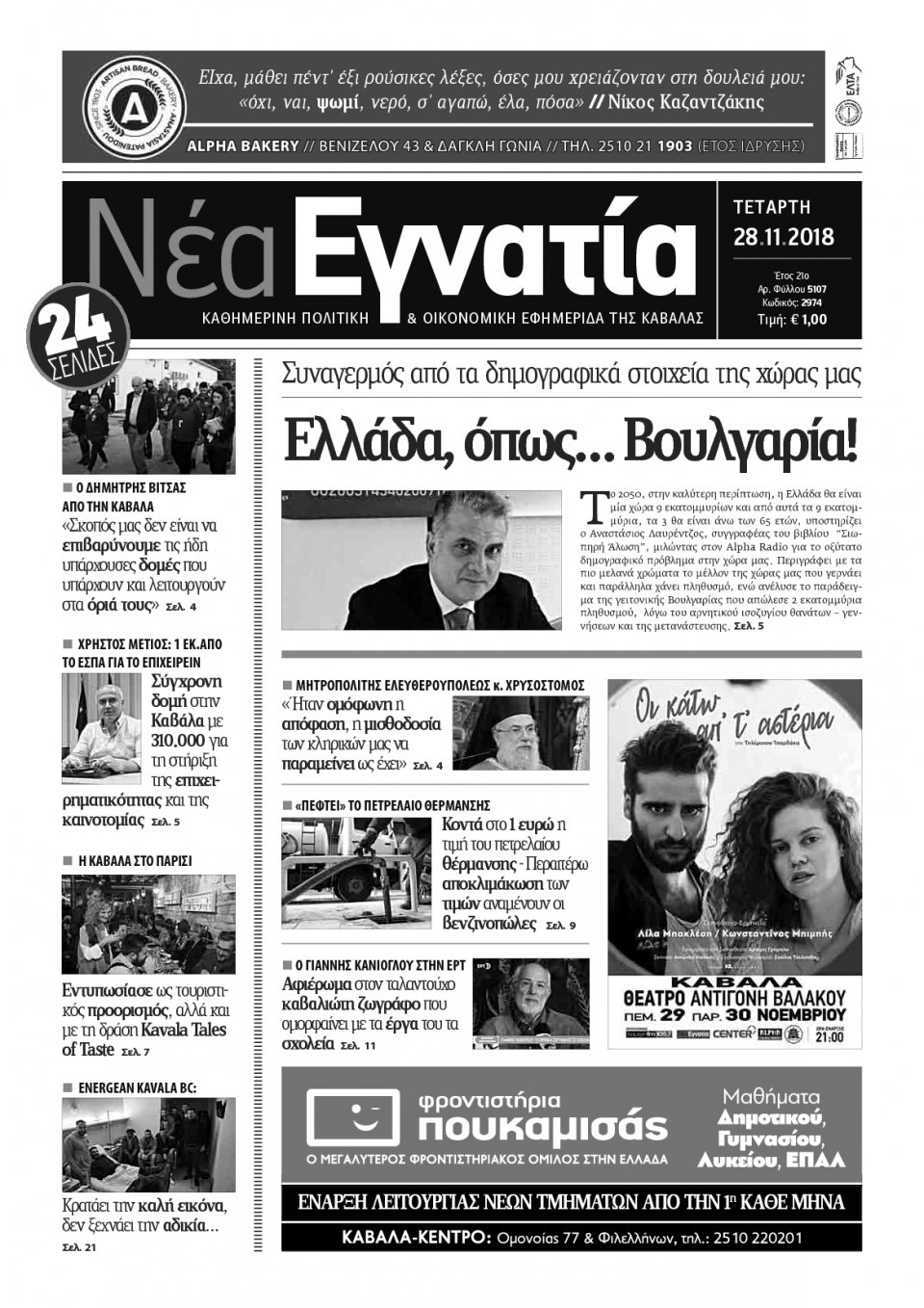 Πρωτοσέλιδο Εφημερίδας - ΝΕΑ ΕΓΝΑΤΙΑ ΚΑΒΑΛΑΣ - 2018-11-28