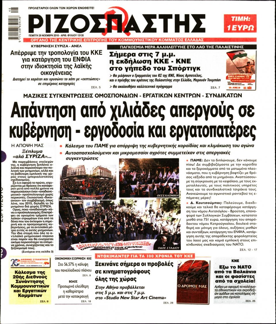 Πρωτοσέλιδο Εφημερίδας - ΡΙΖΟΣΠΑΣΤΗΣ - 2018-11-29