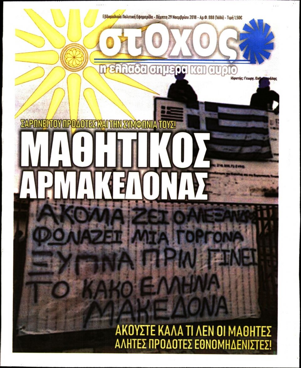 Πρωτοσέλιδο Εφημερίδας - ΣΤΟΧΟΣ - 2018-11-29