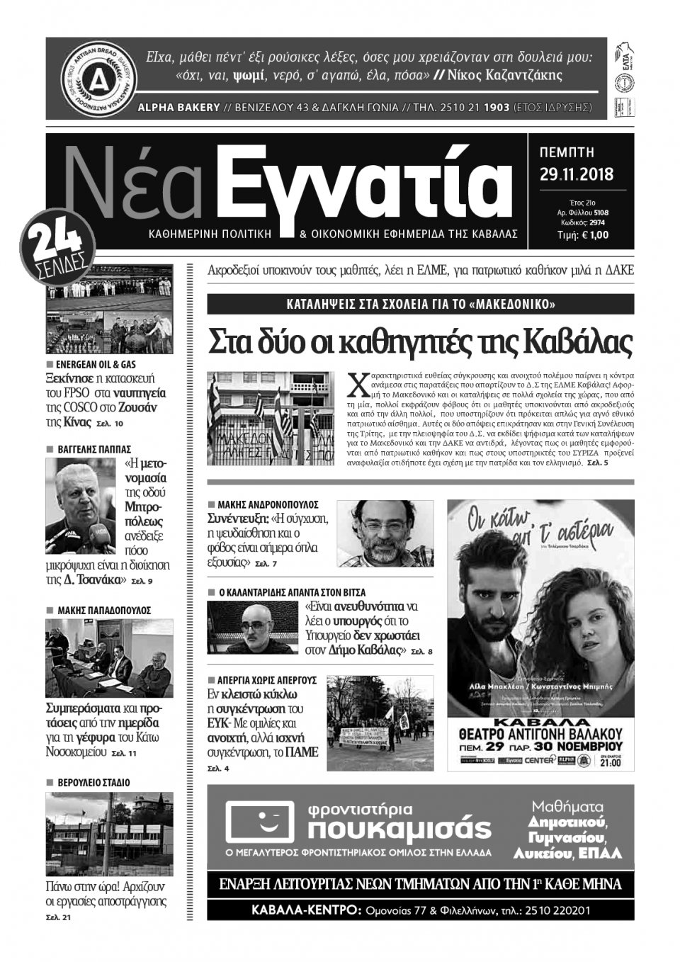Πρωτοσέλιδο Εφημερίδας - ΝΕΑ ΕΓΝΑΤΙΑ ΚΑΒΑΛΑΣ - 2018-11-29