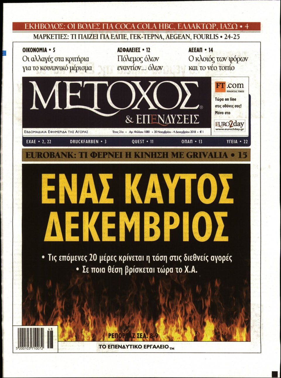 Πρωτοσέλιδο Εφημερίδας - ΜΕΤΟΧΟΣ - 2018-11-30