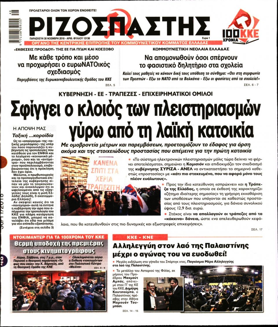 Πρωτοσέλιδο Εφημερίδας - ΡΙΖΟΣΠΑΣΤΗΣ - 2018-11-30