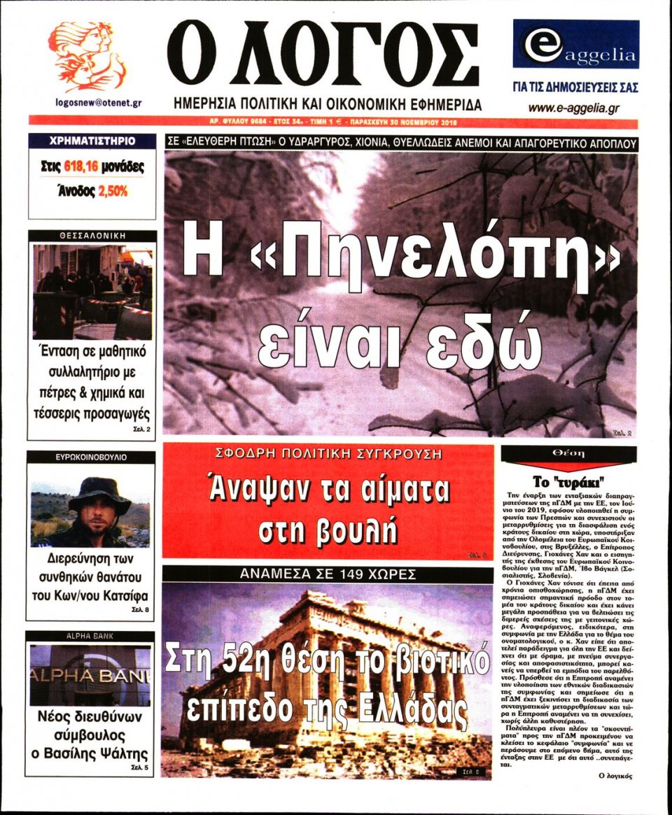 Πρωτοσέλιδο Εφημερίδας - Ο ΛΟΓΟΣ - 2018-11-30