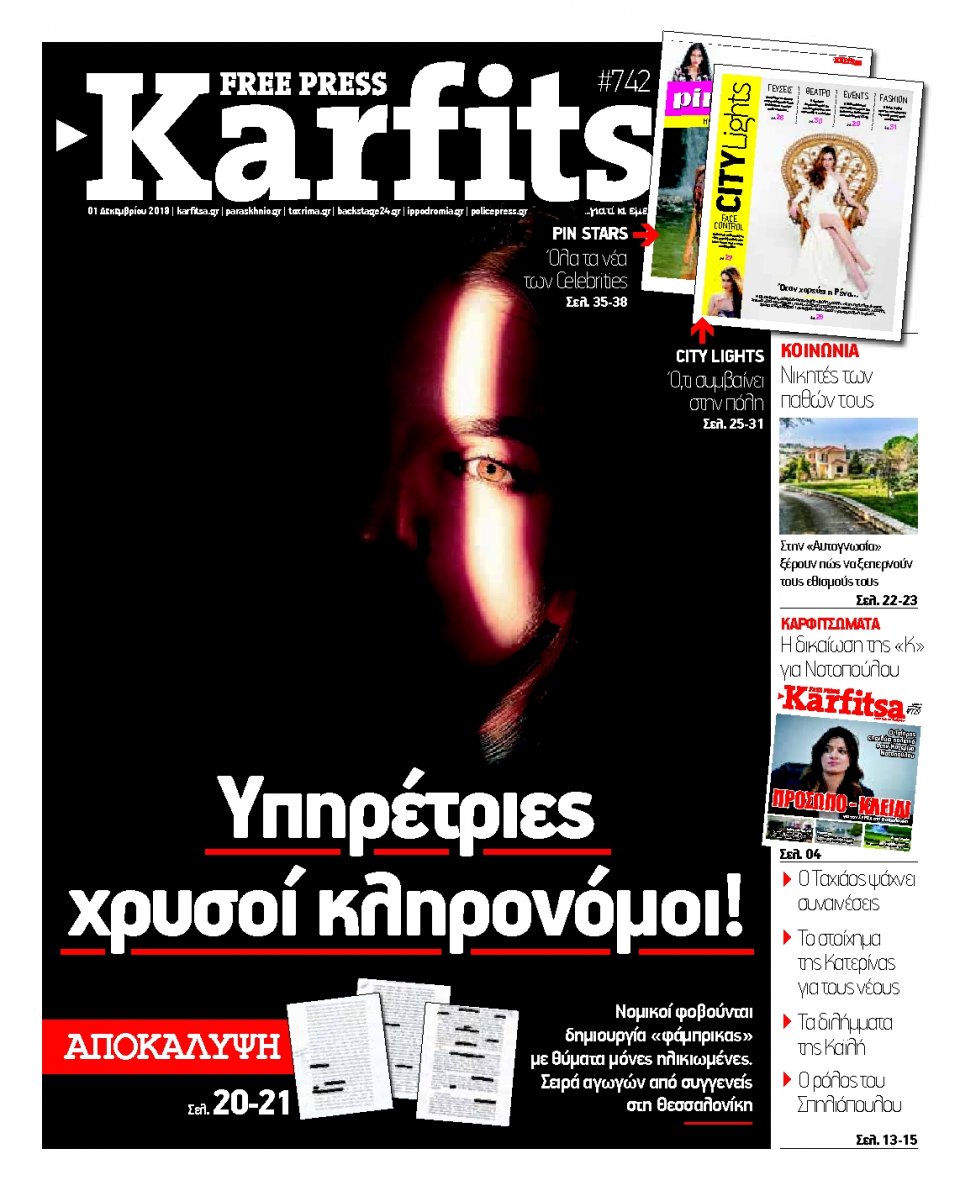 Πρωτοσέλιδο Εφημερίδας - KARFITSA - 2018-12-01