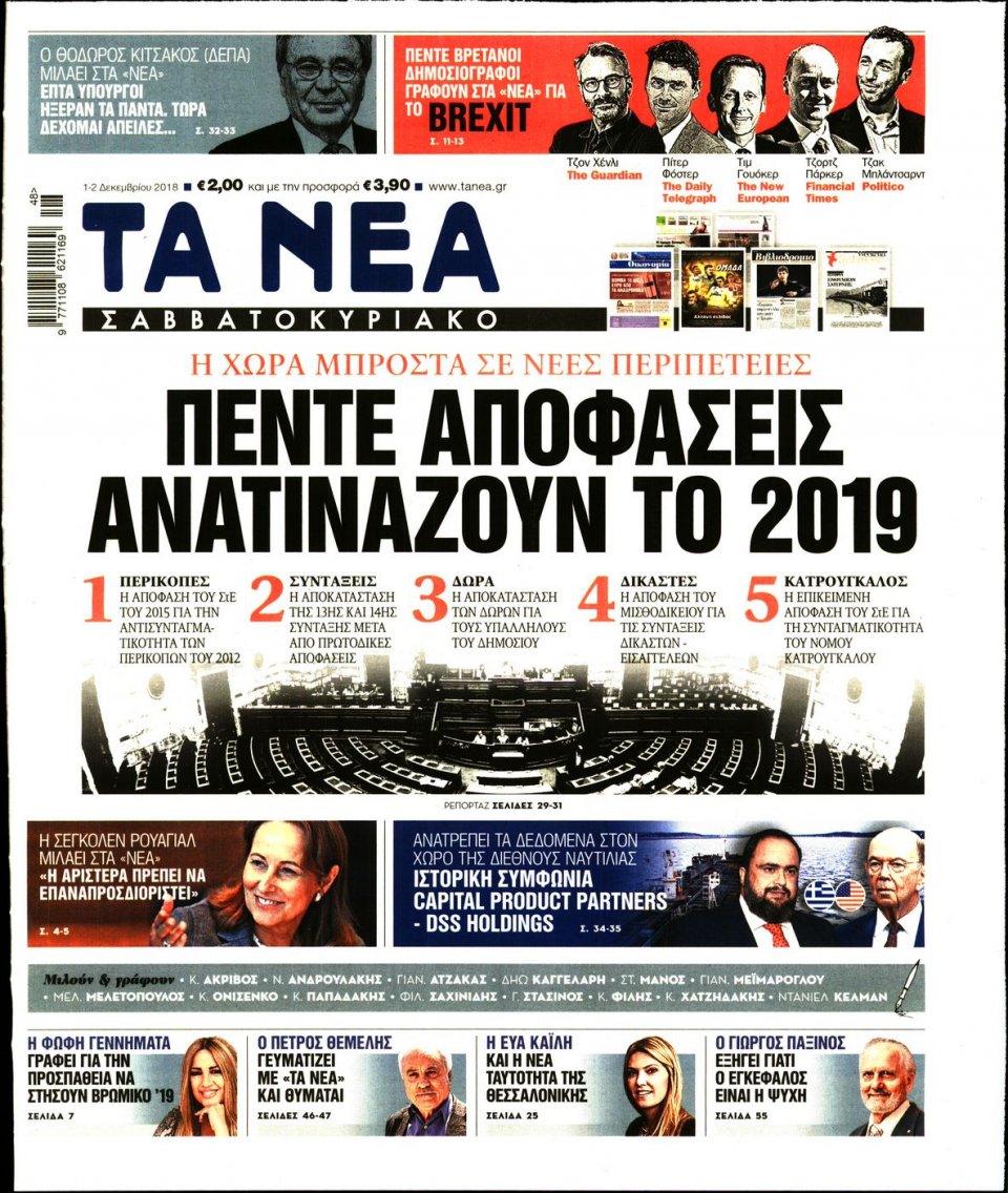 Πρωτοσέλιδο Εφημερίδας - ΤΑ ΝΕΑ - 2018-12-01
