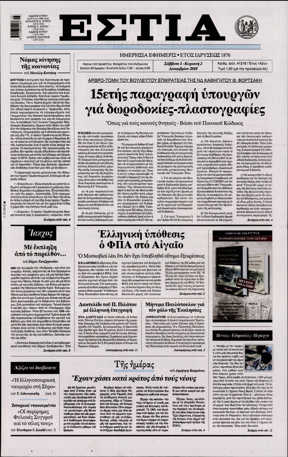Πρωτοσέλιδο Εφημερίδας - ΕΣΤΙΑ - 2018-12-01