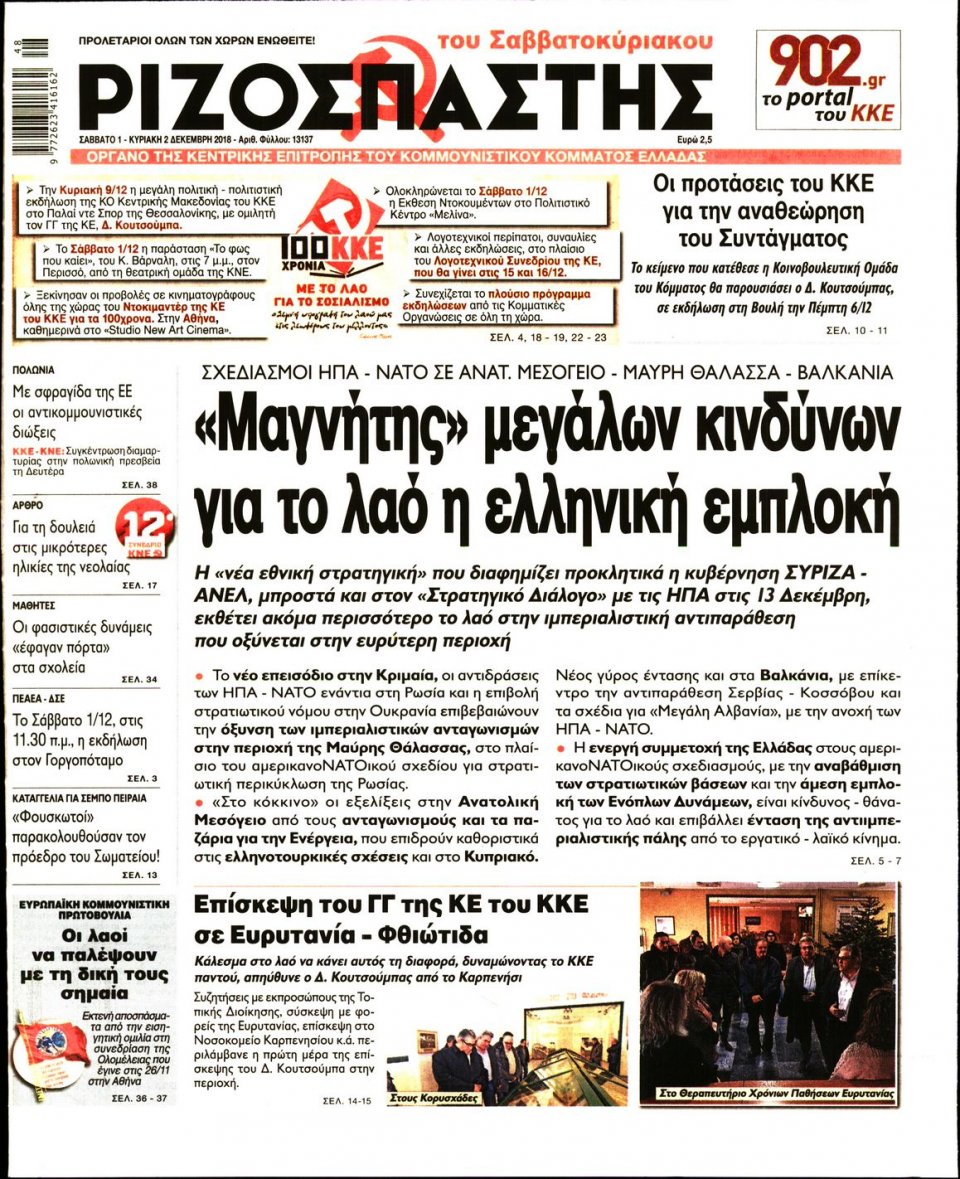 Πρωτοσέλιδο Εφημερίδας - ΡΙΖΟΣΠΑΣΤΗΣ - 2018-12-01
