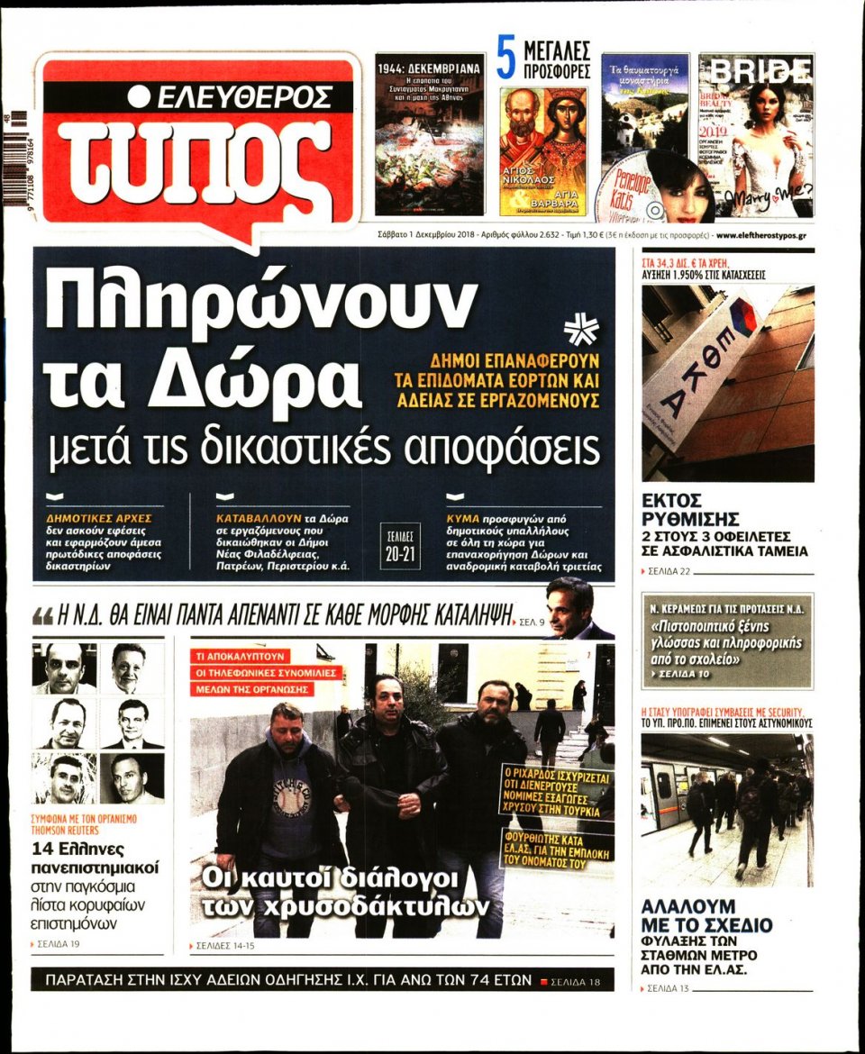 Πρωτοσέλιδο Εφημερίδας - ΕΛΕΥΘΕΡΟΣ ΤΥΠΟΣ - 2018-12-01